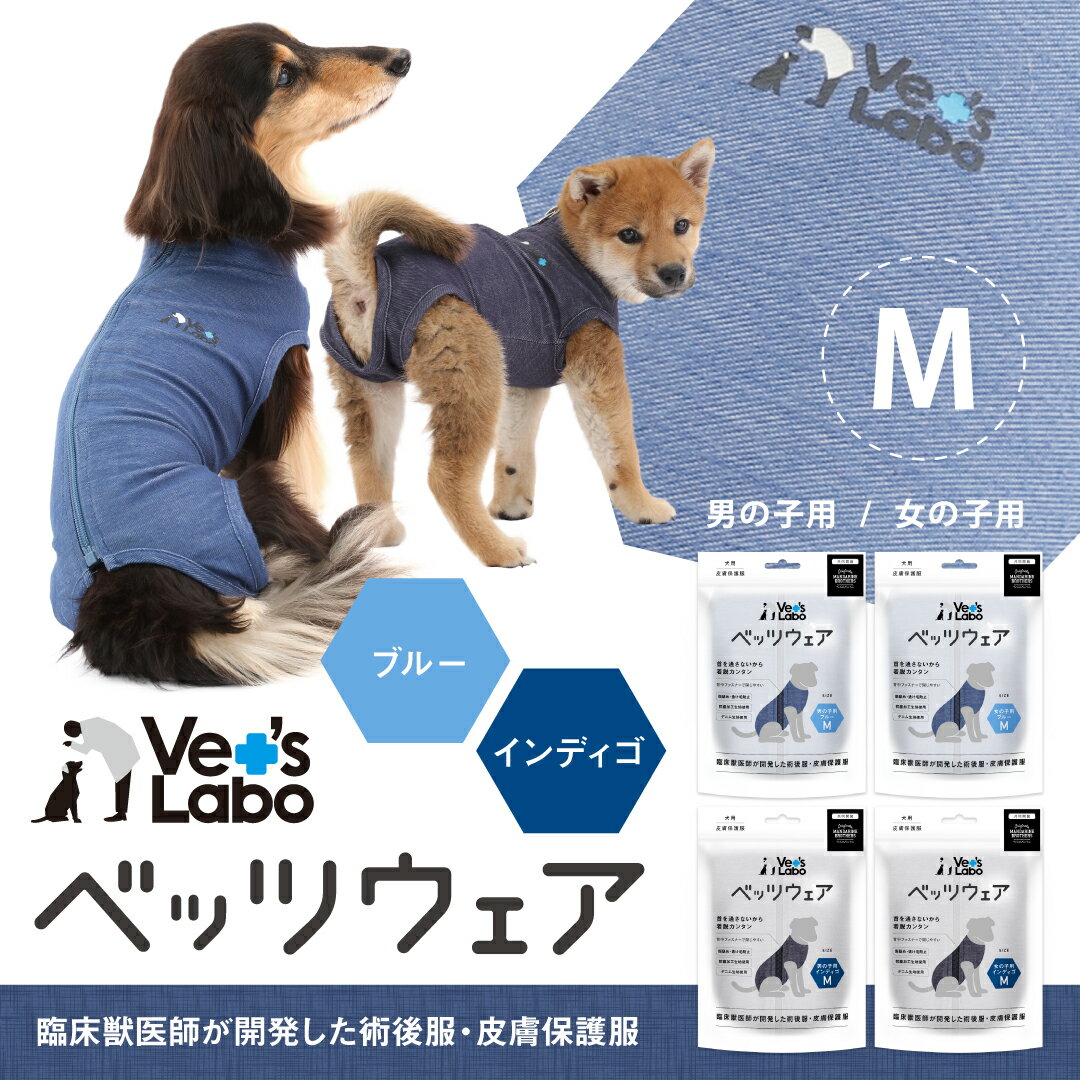 公式【2着までメール便配送可】犬用 ベッツウェア デニム M 【Vet's Labo】男の子用/女の子用 ブルー/インディゴ 皮膚保護服 術後服 術後衣 洋服 ウェア 速乾性 伸縮性 メッシュ素材 傷舐め 引っかき 抜け毛 防止 [F]