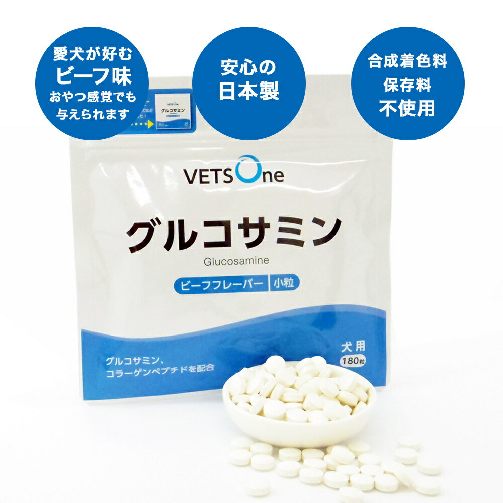 ベッツワン グルコサミン ビーフフレーバー 犬用 小粒 180粒【2個セット】 3