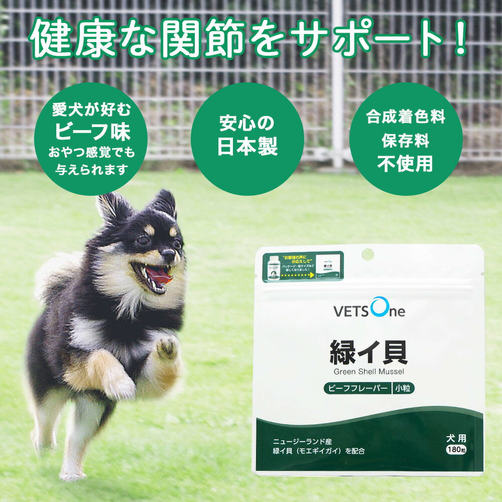 ベッツワン 緑イ貝 犬用 小粒 180粒【2個セット】