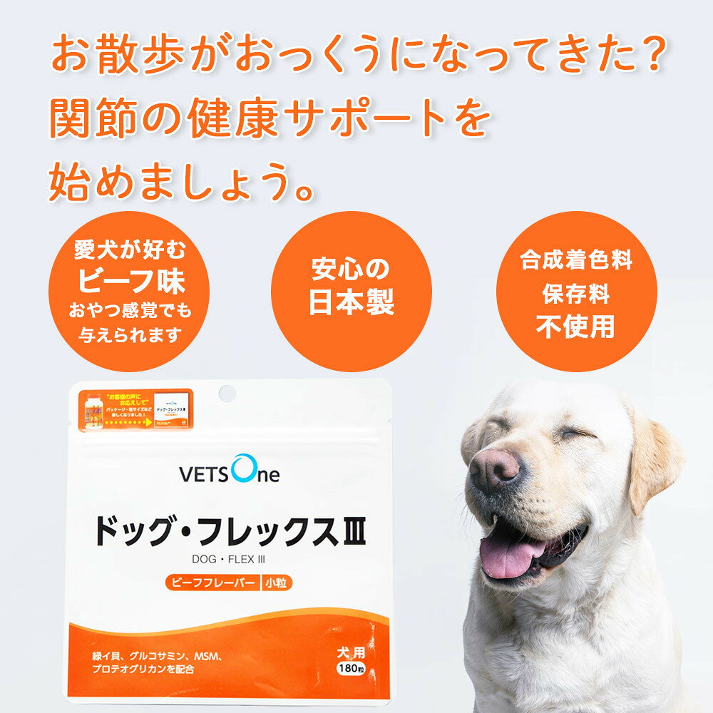ベッツワン公式ストア 楽天市場店のベッツワン ドッグフレックスIII ビーフフレーバー 犬用 小粒 180粒【2個セット】｜アングル3