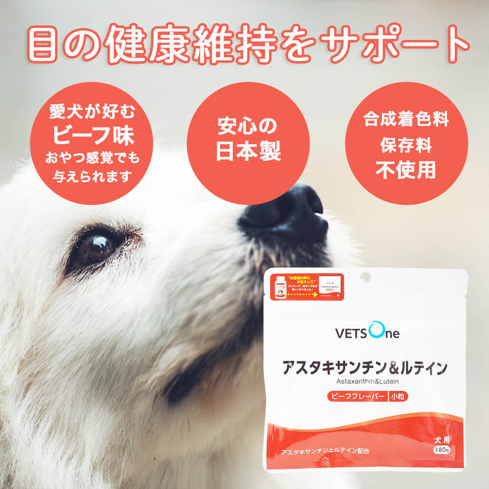 ベッツワン アスタキサンチン＆ルテイン 犬用 小粒 180粒【2個セット】 vetsone-10000011 ベッツワン公式ストア 楽天市場店 サンプル画像3