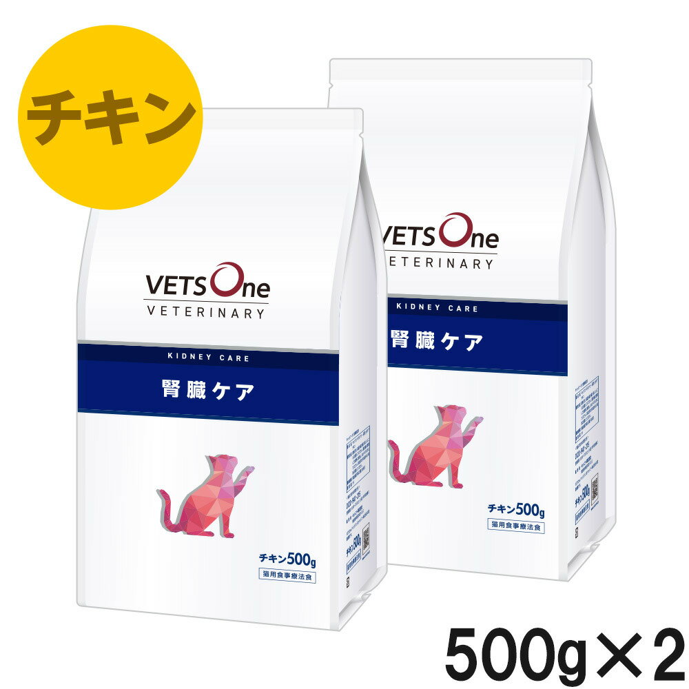 【2袋セット】ベッツワンベテリナリー 猫用 腎臓ケア チキン 500g