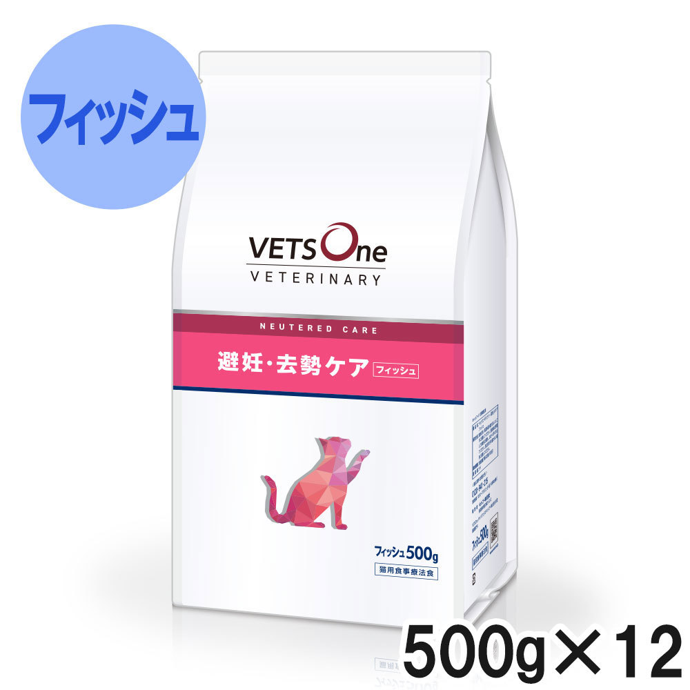 ベッツワンベテリナリー 猫用 避妊・去勢ケア（ニュータードケア） フィッシュ 500g×12袋【ケース販売】