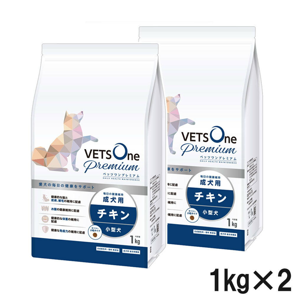 【2袋セット】ベッツワンプレミアム 毎日の健康維持 小型成犬用 チキン 小粒 1kg