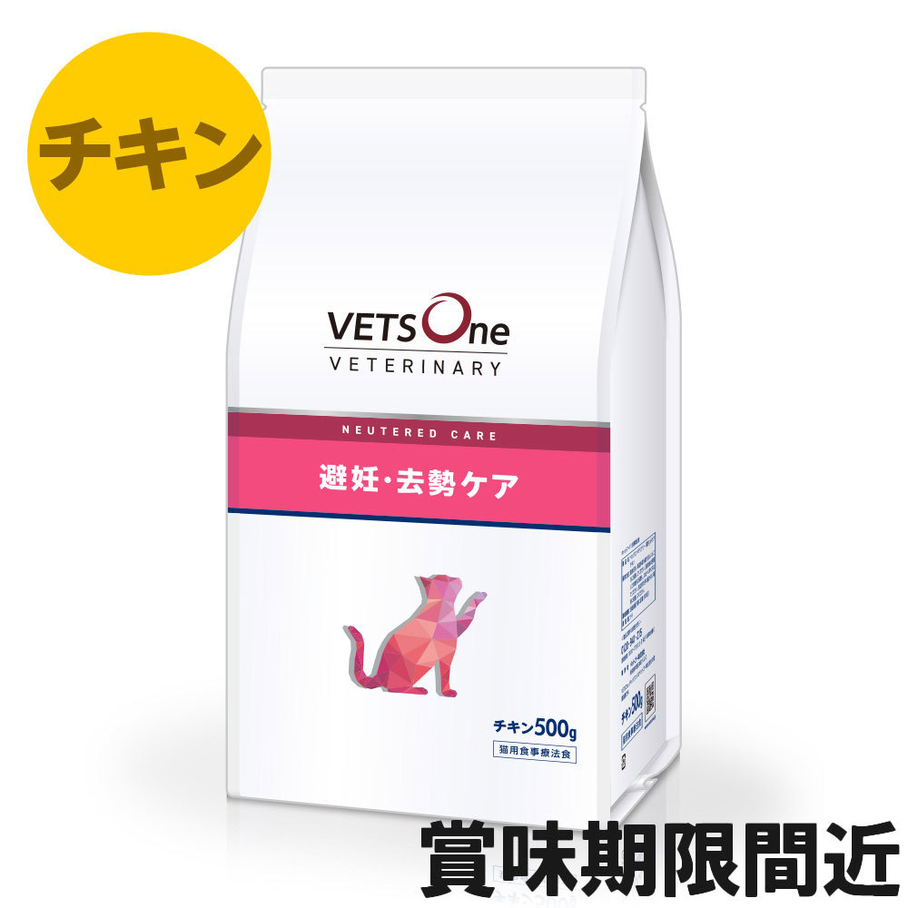 ベッツワンベテリナリー 猫用 避妊・去勢ケア（ニュータードケア） チキン 500g【アウトレット】【賞味期限2025年12月25日】