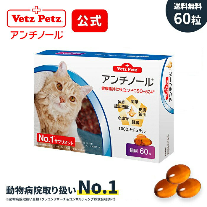  アンチノール 猫用 サプリメント サプリ 関節 腎臓 皮膚 DHA EPA 高齢 シニア ナチュラル モエギイガイ 動物病院 キャットフード 足腰 vetzpetz