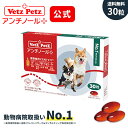 【ベッツペッツ 公式 正規品 】 アンチノール プラス 30粒 犬用 サプリメント サプリ 関節 DHA EPA 皮膚 腎臓 神経 高齢 シニア モエギイガイ ナチュラル 動物病院 ドックフード vetzpetz