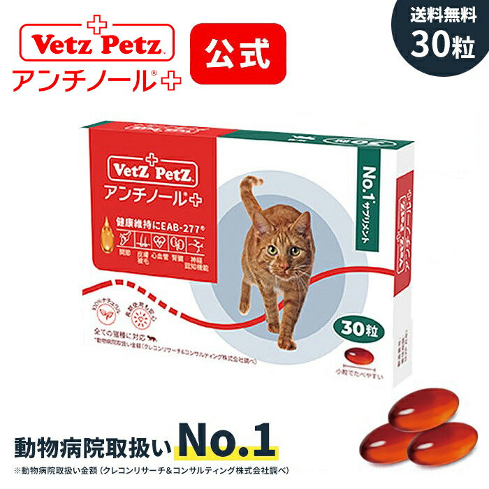 【ベッツペッツ 公式 正規品 】 アンチノール プラス 猫用 サプリメント サプリ 関節 腎臓 皮膚 DHA EPA 高齢 シニア ナチュラル モエギイガイ 動物病院 キャットフード vetzpetz