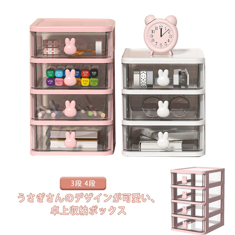 収納ボックス 卓上収納ケース 収納ケース 卓上収納ケース 引き出し 4段 化粧品収納 筆記用具 小さめ 文房具収納 プラスチック ティータイム用品収納 小物入れ 卓上収納 机上収納 小物整理 3段 雑貨 小さい ミニ 小物収納 ギフト プレゼント ウサギ 可愛い
