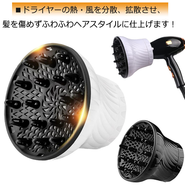 ■ドライヤーの熱・風を分散、拡散させ、髪を傷めずふわふわヘアスタイルに仕上げます！■プロの美容師も使っている、プロフェッショナルユースなアイテム！■吹き出し口に取り付けるだけで、簡単にご使用いただけます！■自動縮小ので、ドライヤーを選びません！（直径35mm～80mmまで対応）■ラウンドフィット構造で円のカーブに沿ってぴったりフィット！面でしっかりと支えるのでぐらつきません。【使用方法】1.反時計回りに上の回転台座部分を回し、固定部を開きます。2.端までしっかりと開き切ります。最大まで回すと音が鳴ります3.ドライヤーを差し込み(通常は2〜3cm入れます)、ボタンを押すと固定部が閉まります。 サイズ F サイズについての説明 F 14*16.5cm 対応口径35mm-80mm 素材 PC 色 ホワイト ブラック 備考 ●サイズ詳細等の測り方はスタッフ間で統一、徹底はしておりますが、実寸は商品によって若干の誤差(1cm～3cm )がある場合がございますので、予めご了承ください。 ●製造ロットにより、細部形状の違いや、同色でも色味に多少の誤差が生じます。 ●パッケージは改良のため予告なく仕様を変更する場合があります。 ▼商品の色は、撮影時の光や、お客様のモニターの色具合などにより、実際の商品と異なる場合がございます。あらかじめ、ご了承ください。 ▼生地の特性上、やや匂いが強く感じられるものもございます。数日のご使用や陰干しなどで気になる匂いはほとんど感じられなくなります。 ▼同じ商品でも生産時期により形やサイズ、カラーに多少の誤差が生じる場合もございます。 ▼他店舗でも在庫を共有して販売をしている為、受注後欠品となる場合もございます。予め、ご了承お願い申し上げます。 ▼出荷前に全て検品を行っておりますが、万が一商品に不具合があった場合は、お問い合わせフォームまたはメールよりご連絡頂けます様お願い申し上げます。速やかに対応致しますのでご安心ください。
