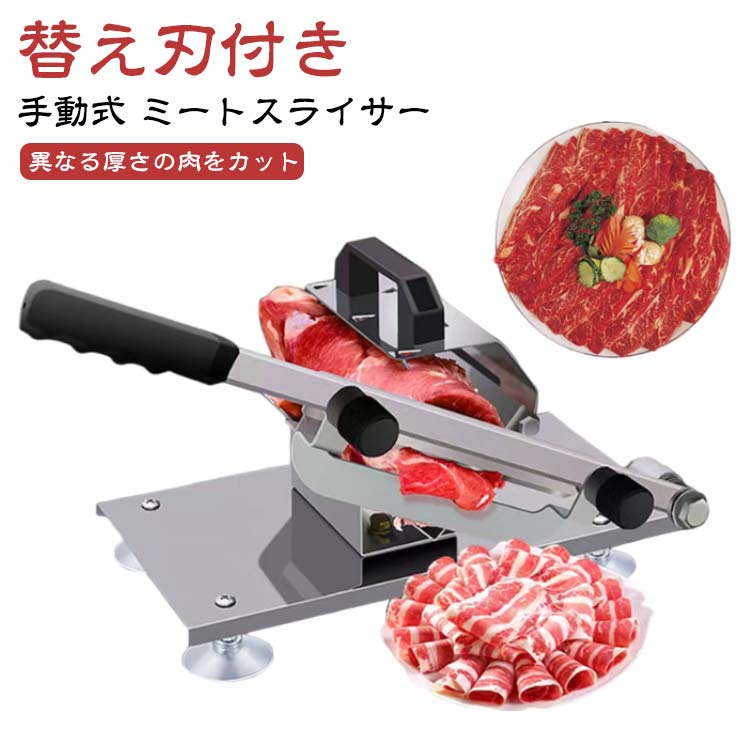 【手動式 ミートスライサー】【替え刃付き】生ハム、冷凍肉などを薄切り可能な手動式のミートスライサー。304ステンレス鋼の刃を採用しているので、衛生的で安心して食材をスライスできます。【異なる厚さの肉をカット】ノブを少し回すだけで、肉の厚さを0.3mmから8mmまで調整できます。吸盤付きスタンド/切断時の横転防止の為、強力な吸盤脚となっております。台がしっかり固定できるから作業も安心丸洗い可能/ステンレス素材の為、錆びにくくシンプルな設計により丸洗い可能冷凍の牛肉、肉、子羊肉、ハム、野菜をすばやくスライスして、鍋、サンドイッチ、ピザ、前菜を作るのに役立ちます。人間工学に基づいたハンドルを備えた冷凍肉カッターは、滑らかな表面と快適な体験を提供します. サイズ 替え刃1枚付き サイズについての説明 サイズ図を参考してください。　※商品によって1-3cm程度の誤差がある場合がございます。 使用説明：生肉を切る前に、生肉を-10℃までの冷蔵環境で24時間冷凍する必要があります。凍った肉を機械の溝に乗せる。ハンドルの付いた部分を凍った肉に押しながらカットする。スプリング付きで自動に肉を移動できます。食材を抑えるパーツにトゲがありますので肉ががっちり固定できて滑りにくい。厚さは調整可能：ノブを時計回すと薄く調整、ノブを反時計回すと厚く調整。肉の厚さを0.3mmから8mmまで調整できます。 素材 ステンレス 色 写真色 備考 ●サイズ詳細等の測り方はスタッフ間で統一、徹底はしておりますが、実寸は商品によって若干の誤差(1cm～3cm )がある場合がございますので、予めご了承ください。 ●製造ロットにより、細部形状の違いや、同色でも色味に多少の誤差が生じます。 ●パッケージは改良のため予告なく仕様を変更する場合があります。 ▼商品の色は、撮影時の光や、お客様のモニターの色具合などにより、実際の商品と異なる場合がございます。あらかじめ、ご了承ください。 ▼生地の特性上、やや匂いが強く感じられるものもございます。数日のご使用や陰干しなどで気になる匂いはほとんど感じられなくなります。 ▼同じ商品でも生産時期により形やサイズ、カラーに多少の誤差が生じる場合もございます。 ▼他店舗でも在庫を共有して販売をしている為、受注後欠品となる場合もございます。予め、ご了承お願い申し上げます。 ▼出荷前に全て検品を行っておりますが、万が一商品に不具合があった場合は、お問い合わせフォームまたはメールよりご連絡頂けます様お願い申し上げます。速やかに対応致しますのでご安心ください。
