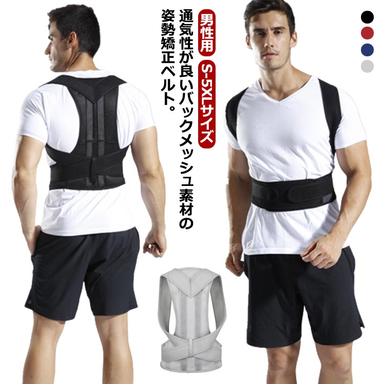 通気性が良いバックメッシュ素材の姿勢矯正ベルト。【男性用】【S-5XLサイズ】【猫背対策に】猫背はお腹に脂肪がたまりやすく、肩こりや腰痛になるだけでなく、見た目の印象を悪くする。人体工学的にデザインされた猫背矯正ベルトは、肩を開いて背筋を伸ばし、イメージを高めて魅力的な姿勢に仕上げます。【正しい姿勢で理想のボディへ】日常生活で重力や筋力の衰えにより徐々に正しい姿勢を失われていく私たち。猫背矯正サポーターは、自然に背筋がピーンと伸びた正しい姿勢へ導きます。猫背の改善とともに、首こりや肩こりを解消し、近視予防など体のあらゆる健康面が改善されます。【使いやすい】メッシュ素材で、通気性と快適性が向上します。マジックテープを使用し、脱着便利で体型や好みの諦め加減に合わせて自由に調整可能。【使用対象】猫背で姿勢が気になる方、肩や身体の歪みが気になる方、肩こりや腰痛がある方、パソコンやスマホ時間が長い方、運転時間が長い方、美しい姿勢を保ちたい方などにオススメです。 サイズ S M L XL 2XL 3XL 4XL 5XL サイズについての説明 S M L XL 2XL 3XL 4XL 5XL 素材 ポリエステル、その他 色 レッド ブルー ブラック グレー 備考 ●サイズ詳細等の測り方はスタッフ間で統一、徹底はしておりますが、実寸は商品によって若干の誤差(1cm～3cm )がある場合がございますので、予めご了承ください。 ●製造ロットにより、細部形状の違いや、同色でも色味に多少の誤差が生じます。 ●パッケージは改良のため予告なく仕様を変更する場合があります。 ▼商品の色は、撮影時の光や、お客様のモニターの色具合などにより、実際の商品と異なる場合がございます。あらかじめ、ご了承ください。 ▼生地の特性上、やや匂いが強く感じられるものもございます。数日のご使用や陰干しなどで気になる匂いはほとんど感じられなくなります。 ▼同じ商品でも生産時期により形やサイズ、カラーに多少の誤差が生じる場合もございます。 ▼他店舗でも在庫を共有して販売をしている為、受注後欠品となる場合もございます。予め、ご了承お願い申し上げます。 ▼出荷前に全て検品を行っておりますが、万が一商品に不具合があった場合は、お問い合わせフォームまたはメールよりご連絡頂けます様お願い申し上げます。速やかに対応致しますのでご安心ください。