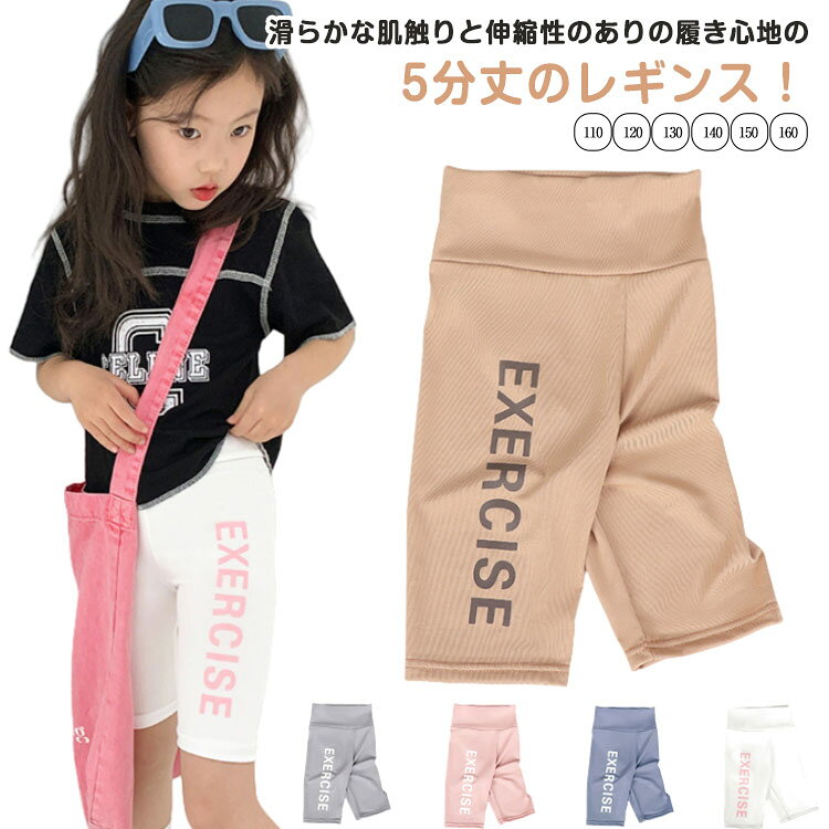 子ども服 5分丈レギンス ストレッチ キッズ 薄手 パンツ ペチパンツ かわいい 可愛い ボトムス レギパン スパッツ レギンス ペチコート サイクリングパンツ ダンスパンツ ダンス衣装 インナーパンツ 子供パンツ 韓国子供服 レギンス 伸縮性 おしゃれ