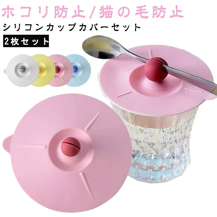 カップカバー シリコンカップカバー かわいい マグカップカバー 2枚セット シリコン 蓋 北欧 ホコリ防止 猫の毛防止 マグカップ カップカバー コーヒーカップ ほこりよけ カップ おしゃれ フタ 保温フタ 便利グッズ 直径10cm 12cm 14cm シンプル 無地