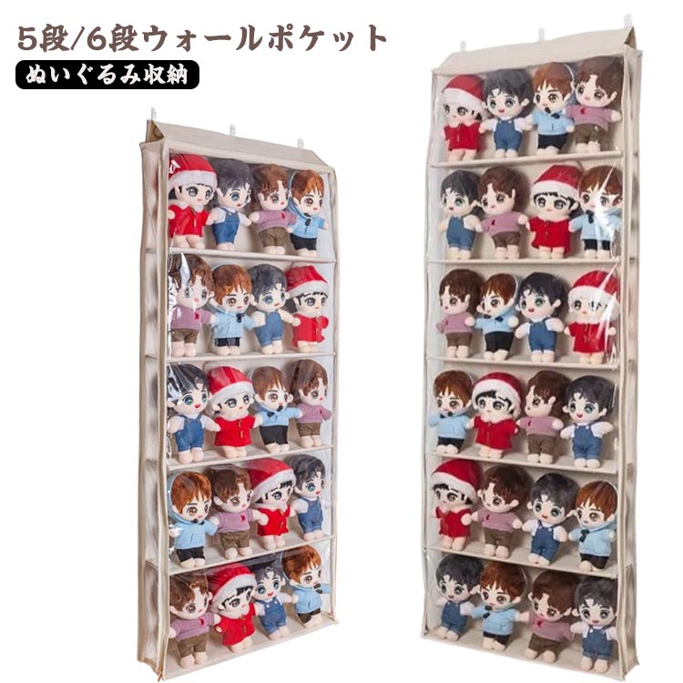 【ぬいぐるみ収納】【5段/6段ウォールポケット】スタイリッシュデザインのディスプレイラックです。透明度の高いビニールになっていて、中に入れたものをディスプレイしながら壁面に収納できるアイテム。左右から開閉可能な両開きファスナー、お手入れと取出しがより便利、入れ替えなども楽々!密閉設計で湿気やホコリを遮断し、大切なコレクションを守ります。【使用場所自由自在】3種類のフックが付いているので、マルチな掛け方があり、ドア後・壁面・棚・クローゼット側などさまざまな場所で活躍する収納です。使わない時は、折りたたんでコンパクトに収納でき、保管も邪魔にならない、人気のかばんラックです。 サイズ 5段 6段 サイズについての説明 5段：幅60cm、20-25cmのぬいぐるみに適用 6段：幅60cm、24-30cmのぬいぐるみに適用 素材 不織布、PVC 色 ベージュ 備考 ●サイズ詳細等の測り方はスタッフ間で統一、徹底はしておりますが、実寸は商品によって若干の誤差(1cm～3cm )がある場合がございますので、予めご了承ください。 ●製造ロットにより、細部形状の違いや、同色でも色味に多少の誤差が生じます。 ●パッケージは改良のため予告なく仕様を変更する場合があります。 ▼商品の色は、撮影時の光や、お客様のモニターの色具合などにより、実際の商品と異なる場合がございます。あらかじめ、ご了承ください。 ▼生地の特性上、やや匂いが強く感じられるものもございます。数日のご使用や陰干しなどで気になる匂いはほとんど感じられなくなります。 ▼同じ商品でも生産時期により形やサイズ、カラーに多少の誤差が生じる場合もございます。 ▼他店舗でも在庫を共有して販売をしている為、受注後欠品となる場合もございます。予め、ご了承お願い申し上げます。 ▼出荷前に全て検品を行っておりますが、万が一商品に不具合があった場合は、お問い合わせフォームまたはメールよりご連絡頂けます様お願い申し上げます。速やかに対応致しますのでご安心ください。