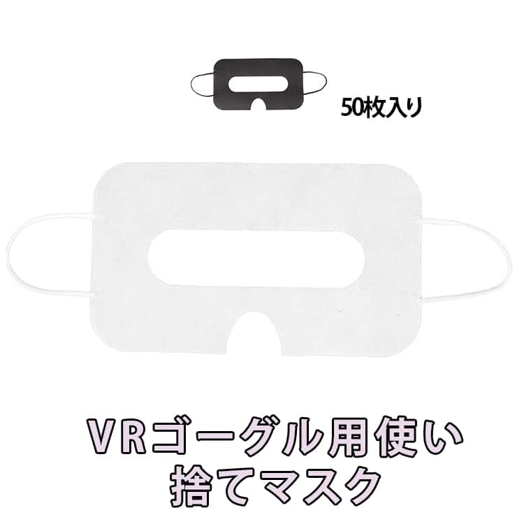 カバー 汚れ防止マスク 不織布 家庭用 50枚 体験用衛生布 VRゴーグル用マスク 使い捨て アイマスク VRゴーグル用使い捨てマスク 保護マスク よごれ防止 防汗 ホワイト イベント 汗染み防止 VRゴーグル用アイマスク