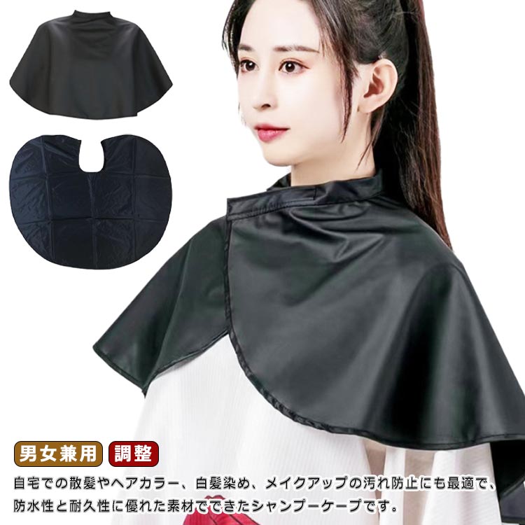 自宅での散髪やヘアカラー、白髪染め、メイクアップの汚れ防止にも最適で、防水性と耐久性に優れた素材でできたシャンプーケープです。首周りは小さな子供や大人の首に合わせてマジックテープで調整できます。お子様から大人まで男女兼用で使えるサイズ。折りたたみ式でコンパクトに収容が可能。汚れが拭き取りやすく、洗濯やドライクリーニングもできて素早く乾きお手入れが簡単です。 サイズ 80×72cm サイズについての説明 80×72cm 素材 ポリエステル 色 ブラック 備考 ●サイズ詳細等の測り方はスタッフ間で統一、徹底はしておりますが、実寸は商品によって若干の誤差(1cm～3cm )がある場合がございますので、予めご了承ください。 ●製造ロットにより、細部形状の違いや、同色でも色味に多少の誤差が生じます。 ●パッケージは改良のため予告なく仕様を変更する場合があります。 ▼商品の色は、撮影時の光や、お客様のモニターの色具合などにより、実際の商品と異なる場合がございます。あらかじめ、ご了承ください。 ▼生地の特性上、やや匂いが強く感じられるものもございます。数日のご使用や陰干しなどで気になる匂いはほとんど感じられなくなります。 ▼同じ商品でも生産時期により形やサイズ、カラーに多少の誤差が生じる場合もございます。 ▼他店舗でも在庫を共有して販売をしている為、受注後欠品となる場合もございます。予め、ご了承お願い申し上げます。 ▼出荷前に全て検品を行っておりますが、万が一商品に不具合があった場合は、お問い合わせフォームまたはメールよりご連絡頂けます様お願い申し上げます。速やかに対応致しますのでご安心ください。