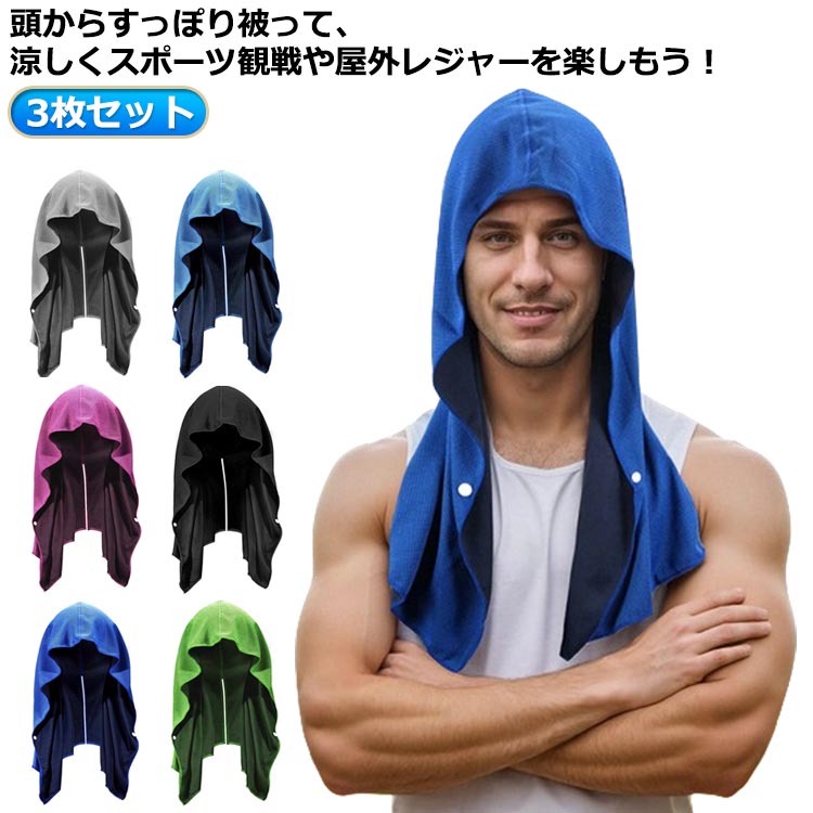 3枚セット頭からすっぽり被って、涼しくスポーツ観戦や屋外レジャーを楽しもう！スナップボタン付きだからはだけない上に首回りの紫外線からもガード！水に濡らして、軽く絞って数回振るだけで、一瞬でクールに！触り心地がサラサラしており、生地に水分が含まれていれば何度でも冷感体験できます！ サイズ 3枚セット サイズについての説明 60×29cm ※サイズ表の実寸法は商品によって1-3cm程度の誤差がある場合がございます。 素材 ナイロン 色 ブラック＋グレー＋ダークブルー ブラック＋グレー＋ブルー ブラック＋グレー＋ピンク ブラック＋グレー＋グリーン 備考 ●サイズ詳細等の測り方はスタッフ間で統一、徹底はしておりますが、実寸は商品によって若干の誤差(1cm〜3cm )がある場合がございますので、予めご了承ください。 ●商品の色は、撮影時の光や、お客様のモニターの色具合などにより、実際の商品と異なる場合がございます。あらかじめ、ご了承ください。 ●製品によっては、生地の特性上、洗濯時に縮む場合がございますので洗濯時はご注意下さいませ。 ▼色味の強い製品によっては他の衣類などに色移りする場合もございますので、速やかに（脱水、乾燥等）するようにお願いいたします。 ▼生地によっては摩擦や汗、雨などで濡れた時は、他の製品に移染する恐れがございますので、着用の際はご注意下さい。 ▼生地の特性上、やや匂いが強く感じられるものもございます。数日のご使用や陰干しなどで気になる匂いはほとんど感じられなくなります。
