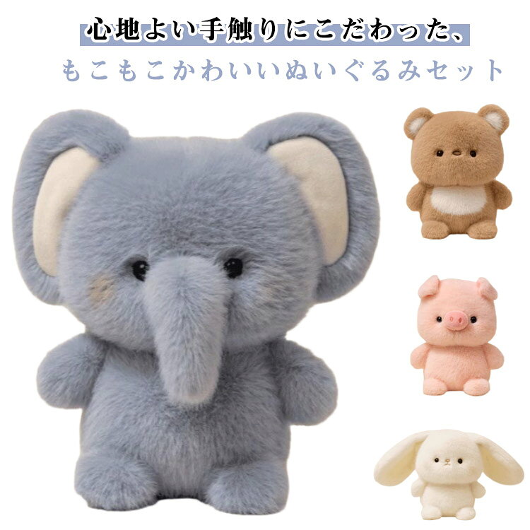 心地よい手触りにこだわった、もこもこかわいいぬいぐるみセット愛らしい表情とフワフワの触り心地でホッと癒してくれます。柔らかくてしなやかな手触りは、毛並みもほわほわです。お誕生日やクリスマス、旧正月などお祝い事にプレゼントにもおすすめです。自分用にもプレゼント用にもおススメのかわいいぬいぐるみです！ サイズ 16.22cm サイズについての説明 16.22cm　※サイズ表の実寸法は商品によって1-2cm程度の誤差がある場合がございます。　 素材 ポリエステル 色 象＋熊 象＋兎 象＋豚 熊＋兎 熊＋豚 兎＋豚 備考 ●サイズ詳細等の測り方はスタッフ間で統一、徹底はしておりますが、実寸は商品によって若干の誤差(1cm～3cm )がある場合がございますので、予めご了承ください。 ●製造ロットにより、細部形状の違いや、同色でも色味に多少の誤差が生じます。 ●パッケージは改良のため予告なく仕様を変更する場合があります。 ▼商品の色は、撮影時の光や、お客様のモニターの色具合などにより、実際の商品と異なる場合がございます。あらかじめ、ご了承ください。 ▼生地の特性上、やや匂いが強く感じられるものもございます。数日のご使用や陰干しなどで気になる匂いはほとんど感じられなくなります。 ▼同じ商品でも生産時期により形やサイズ、カラーに多少の誤差が生じる場合もございます。 ▼他店舗でも在庫を共有して販売をしている為、受注後欠品となる場合もございます。予め、ご了承お願い申し上げます。 ▼出荷前に全て検品を行っておりますが、万が一商品に不具合があった場合は、お問い合わせフォームまたはメールよりご連絡頂けます様お願い申し上げます。速やかに対応致しますのでご安心ください。
