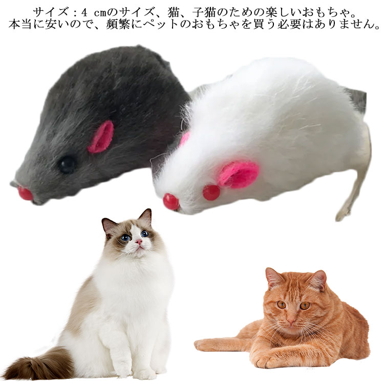 サイズ：4 cmのサイズ、猫、子猫のための楽しいおもちゃ。本当に安いので、頻繁にペットのおもちゃを買う必要はありません。安全素材：この猫用ネズミはウサギの毛で作られており、出来映え自体も素晴らしいもので、素材は非常に耐久性があり、尖った歯や鋭い爪に耐えることができます。健康無害、猫は遊ぶために安心できます。インタラクティブおもちゃ：室内飼い猫の運動不足解消、猫のダイエットに、ストレス解消に役立つ、猫の健康を維持する素晴らしいおもちゃです。ペットも飼い主さんも楽しく遊べて、猫と猫の飼い主の関係を促進できます。ネズミおもちゃは柔らかくガタガタ音を立て、それぞれの色は異なる音を立てます。更に、白色とグレーを組み合わせることで、猫の注意をすばやく引き付け、猫の性質を解放できます。用途：子猫、成猫、ワンちゃんの無駄吠えやいたずらを効果的に防ぐこともできます。 動くマウスは猫を刺激しました。 サイズ F サイズについての説明 F 長さ8cm 素材 ウサギの毛 色 ランダム色（10個入り） 備考 ●サイズ詳細等の測り方はスタッフ間で統一、徹底はしておりますが、実寸は商品によって若干の誤差(1cm～3cm )がある場合がございますので、予めご了承ください。 ●製造ロットにより、細部形状の違いや、同色でも色味に多少の誤差が生じます。 ●パッケージは改良のため予告なく仕様を変更する場合があります。 ▼商品の色は、撮影時の光や、お客様のモニターの色具合などにより、実際の商品と異なる場合がございます。あらかじめ、ご了承ください。 ▼生地の特性上、やや匂いが強く感じられるものもございます。数日のご使用や陰干しなどで気になる匂いはほとんど感じられなくなります。 ▼同じ商品でも生産時期により形やサイズ、カラーに多少の誤差が生じる場合もございます。 ▼他店舗でも在庫を共有して販売をしている為、受注後欠品となる場合もございます。予め、ご了承お願い申し上げます。 ▼出荷前に全て検品を行っておりますが、万が一商品に不具合があった場合は、お問い合わせフォームまたはメールよりご連絡頂けます様お願い申し上げます。速やかに対応致しますのでご安心ください。