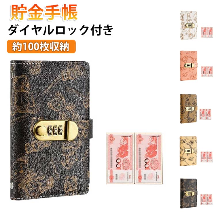 両面使用で全50ポケットを搭載。1,000円札～10,000円札までしっかり収納でき、最大100万円の現金管理にも対応します。3桁のダイヤル式ロックでプライバシーも安心。自分だけの番号で管理できるから、防犯面も◎簡単な操作で施錠・解錠が可能。大切な貯金をしっかりガードします。面倒なキーの管理は不要！中身が一目瞭然なので、管理がとってもラク。どのお札がどこにあるかすぐに確認でき、取り出すのも簡単。整理整頓が苦手な方にもぴったりです。柔軟性と耐久性に優れたPVC＆PUレザー製。防水・耐撕裂加工で、現金・書類・領収書などを安全に保管できます。スリムな設計で机の隅や棚にもすっきり収納。カバンに入れて持ち運びも可能な手軽さです。最初の番号は000です、000にの状態にして 左に引くと開けます 新しい暗証番号の設定方法 1.メーカ最初の番号は000、000の状態にして 2.右側に前向き押ししながら.新しいの番号3個の数字を回しして（注意数字ななめなどはだめ）例：888 4.例888に回し済みでしたら、　2を右側押し継続の手を放しします。888の状態で左に引くと開けるかどうか試ししてください 開けと新番号設定完了。 注意新しいの番号ぜひ覚えてください、忘れたの場合はこのロング破壊しかないです、利用できなくなります。、 サイズ F サイズについての説明 177×122mm※実寸はメジャー採寸の為、若干の誤差が生じる場合があります。 素材 PU 色 黒 茶 オフホワイト 黄 ピンク 備考 ●サイズ詳細等の測り方はスタッフ間で統一、徹底はしておりますが、実寸は商品によって若干の誤差(1cm～3cm )がある場合がございますので、予めご了承ください。 ●製造ロットにより、細部形状の違いや、同色でも色味に多少の誤差が生じます。 ●パッケージは改良のため予告なく仕様を変更する場合があります。 ▼商品の色は、撮影時の光や、お客様のモニターの色具合などにより、実際の商品と異なる場合がございます。あらかじめ、ご了承ください。 ▼生地の特性上、やや匂いが強く感じられるものもございます。数日のご使用や陰干しなどで気になる匂いはほとんど感じられなくなります。 ▼同じ商品でも生産時期により形やサイズ、カラーに多少の誤差が生じる場合もございます。 ▼他店舗でも在庫を共有して販売をしている為、受注後欠品となる場合もございます。予め、ご了承お願い申し上げます。 ▼出荷前に全て検品を行っておりますが、万が一商品に不具合があった場合は、お問い合わせフォームまたはメールよりご連絡頂けます様お願い申し上げます。速やかに対応致しますのでご安心ください。