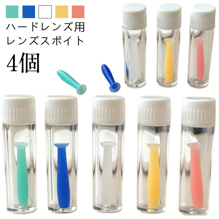 ハードレンズ用 レンズスポイト 4個ハードレンズをスポイトで吸着して外せる サイズ F（4個セット） サイズについての説明 サイズ：ケース1.3*5cm スポイト2.9cm 素材 シリコン プラスチック 色 色ランダム ピンク ブルー イエロー グリーン ホワイト 備考 ●サイズ詳細等の測り方はスタッフ間で統一、徹底はしておりますが、実寸は商品によって若干の誤差(1cm～3cm )がある場合がございますので、予めご了承ください。 ●製造ロットにより、細部形状の違いや、同色でも色味に多少の誤差が生じます。 ●パッケージは改良のため予告なく仕様を変更する場合があります。 ▼商品の色は、撮影時の光や、お客様のモニターの色具合などにより、実際の商品と異なる場合がございます。あらかじめ、ご了承ください。 ▼生地の特性上、やや匂いが強く感じられるものもございます。数日のご使用や陰干しなどで気になる匂いはほとんど感じられなくなります。 ▼同じ商品でも生産時期により形やサイズ、カラーに多少の誤差が生じる場合もございます。 ▼他店舗でも在庫を共有して販売をしている為、受注後欠品となる場合もございます。予め、ご了承お願い申し上げます。 ▼出荷前に全て検品を行っておりますが、万が一商品に不具合があった場合は、お問い合わせフォームまたはメールよりご連絡頂けます様お願い申し上げます。速やかに対応致しますのでご安心ください。