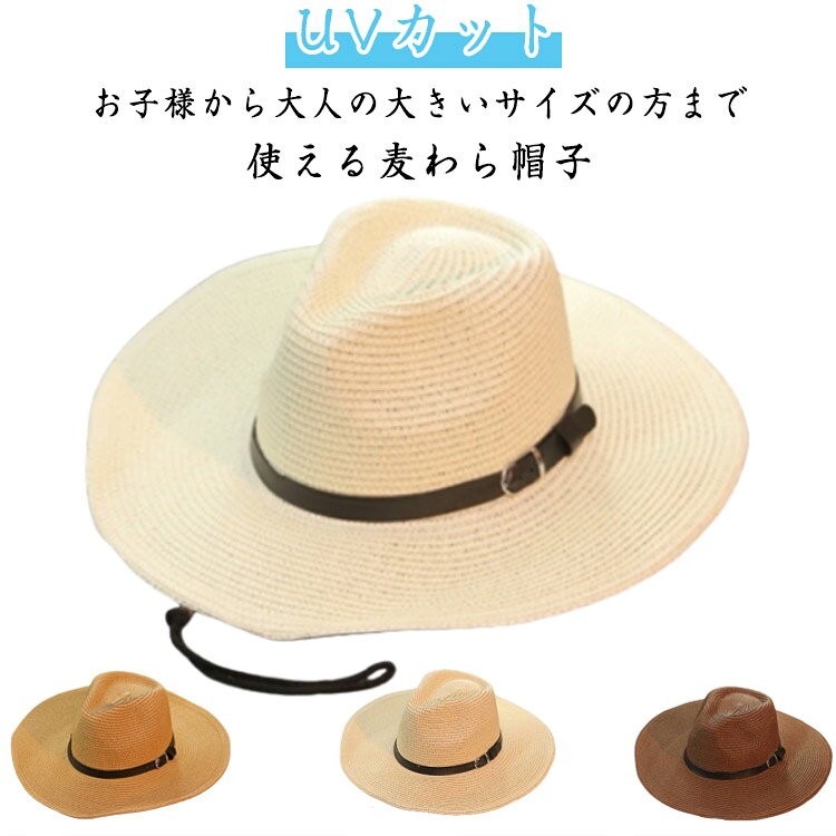 お子様から大人の大きいサイズの方まで使える麦わら帽子軽くて柔らかい素材、しっかりUVカット、紫外線対策。カウボーイ風のすっぽり被れて強い日差しを360°守ってくれます。折りたたみ可能：必要のないときにカバンに折りたたみ入れることができます。上品なシルエットですので、どのお洋服にも合わせやすい大人にピッタリな麦わら帽子です♪ サイズ 頭囲54cm 頭囲58cm 頭囲60cm 頭囲62cm サイズについての説明 頭囲54cm 頭囲58cm 頭囲60cm 頭囲62cm　※サイズ表の実寸法は商品によって1-2cm程度の誤差がある場合がございます。　 素材 ストロー 色 ベージュ アイボリー ダークコーヒー ライトコーヒー 備考 ●サイズ詳細等の測り方はスタッフ間で統一、徹底はしておりますが、実寸は商品によって若干の誤差(1cm〜3cm )がある場合がございますので、予めご了承ください。 ●商品の色は、撮影時の光や、お客様のモニターの色具合などにより、実際の商品と異なる場合がございます。あらかじめ、ご了承ください。 ●製品によっては、生地の特性上、洗濯時に縮む場合がございますので洗濯時はご注意下さいませ。 ▼色味の強い製品によっては他の衣類などに色移りする場合もございますので、速やかに（脱水、乾燥等）するようにお願いいたします。 ▼生地によっては摩擦や汗、雨などで濡れた時は、他の製品に移染する恐れがございますので、着用の際はご注意下さい。 ▼生地の特性上、やや匂いが強く感じられるものもございます。数日のご使用や陰干しなどで気になる匂いはほとんど感じられなくなります。