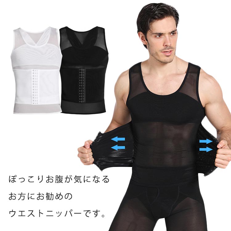ぽっこりお腹が気になるお方にお勧めのウエストニッパーです。3段階のホック付きで、体型や体調に加圧具合を調節でき、脱着もスムーズ。通気性も抜群ですので、夏場でも蒸れもなく、フィット感がいいです。バックはクロスのデザインで背筋が伸びるので、猫背も多少に改善できます。伸縮性があり、締め付けすぎず、長時間の着用でも苦しくないです。 サイズ M L XL 2XL 3XL サイズについての説明 M　バスト38.5cm　ウエスト34cm　着丈62cmL　バスト41cm　ウエスト36.5cm　着丈63cmXL　バスト43.5cm　ウエスト39cm　着丈64.5cm2XL　バスト46cm　ウエスト41.5cm　着丈66cm3XL　バスト48.5cm　ウエスト43cm　着丈68cm※上記サイズは平置き実寸になります。サイズ表の実寸法は商品によって1-3cm程度の誤差がある場合がございます。 素材 ポリエステル 色 ブラック ホワイト 備考 ●サイズ詳細等の測り方はスタッフ間で統一、徹底はしておりますが、実寸は商品によって若干の誤差(1cm〜3cm )がある場合がございますので、予めご了承ください。 ●商品の色は、撮影時の光や、お客様のモニターの色具合などにより、実際の商品と異なる場合がございます。あらかじめ、ご了承ください。 ●製品によっては、生地の特性上、洗濯時に縮む場合がございますので洗濯時はご注意下さいませ。 ▼色味の強い製品によっては他の衣類などに色移りする場合もございますので、速やかに（脱水、乾燥等）するようにお願いいたします。 ▼生地によっては摩擦や汗、雨などで濡れた時は、他の製品に移染する恐れがございますので、着用の際はご注意下さい。 ▼生地の特性上、やや匂いが強く感じられるものもございます。数日のご使用や陰干しなどで気になる匂いはほとんど感じられなくなります。
