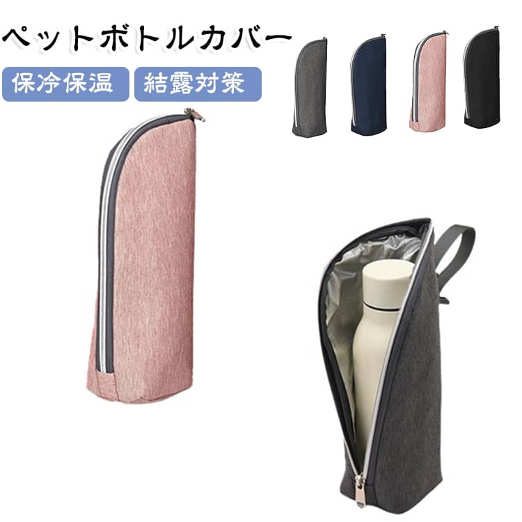 断熱素材で、外出先でもひんやり感をキープ。シンプルなデザインで、持ち物になじみやすい毎日の持ち歩きにも取り入れやすい。ファスナ一開閉で出し入れスムーズ♪。柔らかい素材、ボトルを傷や衝撃からやさしくガード。冷たいドリンクはもちろん、温かい飲み物の持ち運びにも便利。高密度の断熱構造で、季節を問わず飲みごろ温度をサポートします。通勤·通学からスポーツ、赤ちゃんの哺乳瓶入れまで幅広く活躍します。 サイズ 7.5*9*28cm サイズについての説明 7.5*9*28cm/重さ約60g　※サイズ表の実寸法は商品によって1-2cm程度の誤差がある場合がございます。　 素材 オックスフォード　アルミ 色 ピンク ダークグレー ブラック ダークブルー 備考 ●サイズ詳細等の測り方はスタッフ間で統一、徹底はしておりますが、実寸は商品によって若干の誤差(1cm～3cm )がある場合がございますので、予めご了承ください。 ●製造ロットにより、細部形状の違いや、同色でも色味に多少の誤差が生じます。 ●パッケージは改良のため予告なく仕様を変更する場合があります。 ▼商品の色は、撮影時の光や、お客様のモニターの色具合などにより、実際の商品と異なる場合がございます。あらかじめ、ご了承ください。 ▼生地の特性上、やや匂いが強く感じられるものもございます。数日のご使用や陰干しなどで気になる匂いはほとんど感じられなくなります。 ▼同じ商品でも生産時期により形やサイズ、カラーに多少の誤差が生じる場合もございます。 ▼他店舗でも在庫を共有して販売をしている為、受注後欠品となる場合もございます。予め、ご了承お願い申し上げます。 ▼出荷前に全て検品を行っておりますが、万が一商品に不具合があった場合は、お問い合わせフォームまたはメールよりご連絡頂けます様お願い申し上げます。速やかに対応致しますのでご安心ください。