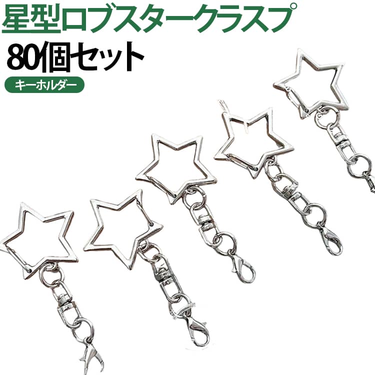 【星型チャームデザイン】 シンプルな星型のフレームデザインが、どんなオリジナル作品にも自然に馴染む洗練された雰囲気。子どものワークショップから大人可愛いファッション小物まで、年代問わず使えます。【サビない高品質金属】 丈夫な合金素材を採用し、長期間使用してもサビや変色に強いのが特長。お子様の作品やプレゼントにも安心して使える品質です。【80個大容量セット】 80個入りの大容量セットで、複数作品の制作や量産にぴったり。クラス、部活、ハンドメイド販売の材料としてもコストパフォーマンスに優れています。【ロブスタークラスプ付き】 片手で簡単に開閉できるロブスタークラスプ（カニカン）付きチェーン仕様。ストラップへの取り付け・取り外しがラクラクで、汎用性の高い実用パーツです。【丸カン・チェーン付属】 丸カンとチェーンが一体型になっているため、別途パーツを買い足す手間なし。届いたらすぐに作業を始められるすぐれものです。【アイデア無限大】 ぬいぐるみ、バッグチャーム、キーホルダー、スマホストラップ、カスタムギフトなど、使い方は自由自在。推し活グッズの自作にも最適です。【初心者でも安心】 工具不要で開閉できるロブスタークラスプは、DIY初心者でも簡単に扱えるシンプルな構造。家族で楽しむハンドメイドにもおすすめです。 サイズ 80個セット サイズについての説明 80個セット 素材 ステンレス接続リング+亜鉛合金ロブスタークラスプ 色 星型チャーム 備考 ●サイズ詳細等の測り方はスタッフ間で統一、徹底はしておりますが、実寸は商品によって若干の誤差(1cm～3cm )がある場合がございますので、予めご了承ください。 ●製造ロットにより、細部形状の違いや、同色でも色味に多少の誤差が生じます。 ●パッケージは改良のため予告なく仕様を変更する場合があります。 ▼商品の色は、撮影時の光や、お客様のモニターの色具合などにより、実際の商品と異なる場合がございます。あらかじめ、ご了承ください。 ▼生地の特性上、やや匂いが強く感じられるものもございます。数日のご使用や陰干しなどで気になる匂いはほとんど感じられなくなります。 ▼同じ商品でも生産時期により形やサイズ、カラーに多少の誤差が生じる場合もございます。 ▼他店舗でも在庫を共有して販売をしている為、受注後欠品となる場合もございます。予め、ご了承お願い申し上げます。 ▼出荷前に全て検品を行っておりますが、万が一商品に不具合があった場合は、お問い合わせフォームまたはメールよりご連絡頂けます様お願い申し上げます。速やかに対応致しますのでご安心ください。