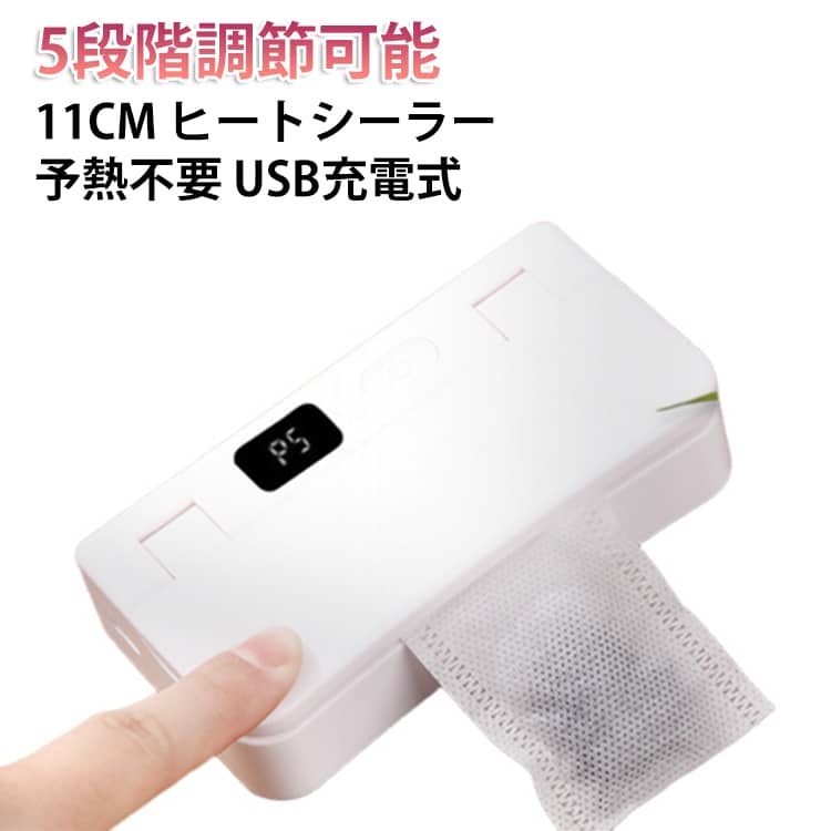【シール＆カット2 in 1】予熱不要！袋の口をヒーター線の上に置き、数秒間押すだけで密閉できます。また、カッターが付いているので袋を開けるときにもとても便利です。一人暮らしの方からファミリーまで大人気です。【LEDディスプレイ＆使いやすい】ミニシーラーには高精細なLEDディスプレイが搭載されています。電池残量、5つのシールモード、シール残り時間が一目でわかります。袋の厚さに応じて適切なモードを選択し、袋の口をシール機の下に置き、カウントダウン（2秒〜12秒）が完了するまで強く押すだけで袋がしっかりとシールされます。初心者でも簡単に操作できます。【5段階調節＆広い適用範囲】5段階調節で、スナックバッグ、ボイルバッグ、アルミホイル袋、PVC素材など、様々な袋に対応できます。【2000mAh＆Type-C充電】このハンディシーラーには2000mAhのバッテリーが内蔵されており、頻繁な電池交換の必要がなく、長期間使用できます。また、ユニバーサルType-C充電ポートを搭載しており、パワーバンク、電源タップ、ノートパソコンなど様々な方法で充電できます。いつでもどこでも簡単にシールできます。【コンパクト＆収納に便利】コンパクトなデザインで持ち運びしやすいので、家でもアウトドアでもお気に入りの食材を新鮮なままに保ちます。さらに、磁気と吊り下げロープのデザインにより、冷蔵庫やフックに簡単に設置でき、すぐにアクセスでき、すっきりと保管できます。 サイズ F サイズについての説明 仕様：・使用電力：24W・バッテリー容量：2000mAh・充電時間：約3時間・封口可能幅：最大11cm・パッケージサイズ：12×3.3×6cm 素材 ABS 色 白 黒 備考 ●サイズ詳細等の測り方はスタッフ間で統一、徹底はしておりますが、実寸は商品によって若干の誤差(1cm～3cm )がある場合がございますので、予めご了承ください。 ●製造ロットにより、細部形状の違いや、同色でも色味に多少の誤差が生じます。 ●パッケージは改良のため予告なく仕様を変更する場合があります。 ▼商品の色は、撮影時の光や、お客様のモニターの色具合などにより、実際の商品と異なる場合がございます。あらかじめ、ご了承ください。 ▼生地の特性上、やや匂いが強く感じられるものもございます。数日のご使用や陰干しなどで気になる匂いはほとんど感じられなくなります。 ▼同じ商品でも生産時期により形やサイズ、カラーに多少の誤差が生じる場合もございます。 ▼他店舗でも在庫を共有して販売をしている為、受注後欠品となる場合もございます。予め、ご了承お願い申し上げます。 ▼出荷前に全て検品を行っておりますが、万が一商品に不具合があった場合は、お問い合わせフォームまたはメールよりご連絡頂けます様お願い申し上げます。速やかに対応致しますのでご安心ください。