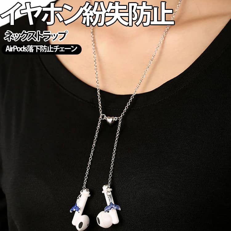 ネックストラップ AirPods ネックストラップ ステンレス イヤホン紛失防止 落下防止チェーン ワイヤレスイヤホン チタンカラー マグネット式 アクセサリー 首掛け 紛失防止 送料無料 おしゃれ バルーンドッグ 星