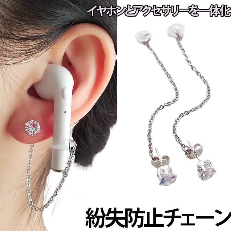 アクセサリー感覚で楽しめる、パールデザインのイヤホン紛失防止チェーンです。AirPodsをはじめとする各種ワイヤレスイヤホンに対応し、イヤホンと耳元をチェーンでつなぐことで、使用中の落下や紛失をしっかり防止。外出先でも安心して音楽や通話を楽しめます。上品なパールとラインストーンを組み合わせたデザインが、耳元を華やかに演出。イヤホンアクセサリーとしてだけでなく、ピアスやイヤリングのようなファッションアイテムとしても楽しめます。軽量設計で耳への負担が少なく、長時間装着しても快適。チェーンは自然に揺れ、シンプルなイヤホンをワンランク上のおしゃれアイテムへと演出します。イヤホンを耳から外した際もチェーンでつながっているため、バッグやポケットへ収納する手間がなく、移動中や通勤・通学、旅行、ショッピング、ライブ、イベントなど様々なシーンで活躍します。金属部分は肌に触れやすい部分にも配慮した設計で、毎日のおしゃれと実用性を両立。普段使いはもちろん、推し活やプレゼントにもおすすめです。 サイズ 2本組（イヤホンなし） サイズについての説明 フリーサイズ 素材 ステンレス 色 パール ラインストーン 備考 ●サイズ詳細等の測り方はスタッフ間で統一、徹底はしておりますが、実寸は商品によって若干の誤差(1cm～3cm )がある場合がございますので、予めご了承ください。 ●製造ロットにより、細部形状の違いや、同色でも色味に多少の誤差が生じます。 ●パッケージは改良のため予告なく仕様を変更する場合があります。 ▼商品の色は、撮影時の光や、お客様のモニターの色具合などにより、実際の商品と異なる場合がございます。あらかじめ、ご了承ください。 ▼生地の特性上、やや匂いが強く感じられるものもございます。数日のご使用や陰干しなどで気になる匂いはほとんど感じられなくなります。 ▼同じ商品でも生産時期により形やサイズ、カラーに多少の誤差が生じる場合もございます。 ▼他店舗でも在庫を共有して販売をしている為、受注後欠品となる場合もございます。予め、ご了承お願い申し上げます。 ▼出荷前に全て検品を行っておりますが、万が一商品に不具合があった場合は、お問い合わせフォームまたはメールよりご連絡頂けます様お願い申し上げます。速やかに対応致しますのでご安心ください。
