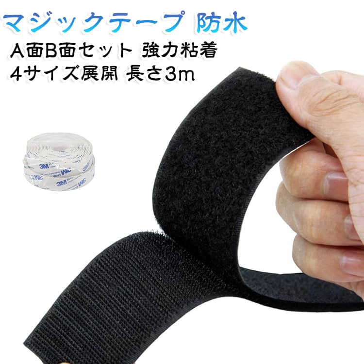 3Mの強力両面マジックテープです。A面とB面のセットで、面ファスナーとしてしっかり固定できます。幅16・20・25・30mmの4種類、長さは各3mと使い勝手の良い仕様です。防水・耐高低温で車のカーペットやカーテン、手芸、DIYの固定に活躍します。貼るだけで簡単取り付け、便利グッズとして重宝します。 サイズ 幅16mm*長さ3m 幅20mm*長さ3m 幅25mm*長さ3m 幅30mm*長さ3m サイズについての説明 サイズ：幅16mm*長さ3m 幅20mm*長さ3m 幅25mm*長さ3m 幅30mm*長さ3m※画像の商品は光の照射や角度により、実物と色味が異なる場合がございます。また表示のサイズ感と実物は若干異なる場合もございますので、予めご了承ください。※サイズ詳細等の測り方はスタッフ間で統一、徹底はしておりますが、実寸は商品によって若干の誤差がある場合がございますので、予めご了承ください。 素材 ナイロン 3M粘着 色 A面＋B面セット黒 A面＋B面セット白 備考 ●サイズ詳細等の測り方はスタッフ間で統一、徹底はしておりますが、実寸は商品によって若干の誤差(1cm～3cm )がある場合がございますので、予めご了承ください。 ●製造ロットにより、細部形状の違いや、同色でも色味に多少の誤差が生じます。 ●パッケージは改良のため予告なく仕様を変更する場合があります。 ▼商品の色は、撮影時の光や、お客様のモニターの色具合などにより、実際の商品と異なる場合がございます。あらかじめ、ご了承ください。 ▼生地の特性上、やや匂いが強く感じられるものもございます。数日のご使用や陰干しなどで気になる匂いはほとんど感じられなくなります。 ▼同じ商品でも生産時期により形やサイズ、カラーに多少の誤差が生じる場合もございます。 ▼他店舗でも在庫を共有して販売をしている為、受注後欠品となる場合もございます。予め、ご了承お願い申し上げます。 ▼出荷前に全て検品を行っておりますが、万が一商品に不具合があった場合は、お問い合わせフォームまたはメールよりご連絡頂けます様お願い申し上げます。速やかに対応致しますのでご安心ください。