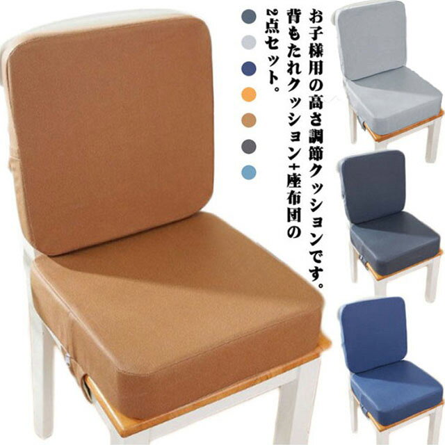お子様用の高さ調節クッションです。背もたれクッション＋座布団の2点セット。まだ小さいお子様でも座面の高さを上げることで普段お使いのテーブルでお食事ができるようにしたものです。お子様が自分で食事するために設計された椅子用シートクッションだけではなく、外出の際に座布団としてもご使用もお勧めます。取り付けはとにかく簡単な方がいいから、椅子への設置はバックルベルトで止めるだけ、椅子の大きさに合わせてベルトの長さをキュッと調節するだけ、出来上がり。背面には滑り止め加工が施されており、上で子どもが動いて転倒するのを防いでいる。拭くだけでOK！簡単お手入れ。 サイズ 背もたれクッション＋座布団 サイズについての説明 サイズ：背もたれクッション：39*39*5cm 座布団：39*39*10cm※サイズ計測には誤差が生じます。 素材 合成皮革 ポリエステル スポンジ 色 オレンジ ライトブラウン ブラック1 ダークグリーン ブラック2 グレー ブルー 備考 ●サイズ詳細等の測り方はスタッフ間で統一、徹底はしておりますが、実寸は商品によって若干の誤差(1cm～3cm )がある場合がございますので、予めご了承ください。 ●製造ロットにより、細部形状の違いや、同色でも色味に多少の誤差が生じます。 ●パッケージは改良のため予告なく仕様を変更する場合があります。 ▼商品の色は、撮影時の光や、お客様のモニターの色具合などにより、実際の商品と異なる場合がございます。あらかじめ、ご了承ください。 ▼生地の特性上、やや匂いが強く感じられるものもございます。数日のご使用や陰干しなどで気になる匂いはほとんど感じられなくなります。 ▼同じ商品でも生産時期により形やサイズ、カラーに多少の誤差が生じる場合もございます。 ▼他店舗でも在庫を共有して販売をしている為、受注後欠品となる場合もございます。予め、ご了承お願い申し上げます。 ▼出荷前に全て検品を行っておりますが、万が一商品に不具合があった場合は、お問い合わせフォームまたはメールよりご連絡頂けます様お願い申し上げます。速やかに対応致しますのでご安心ください。
