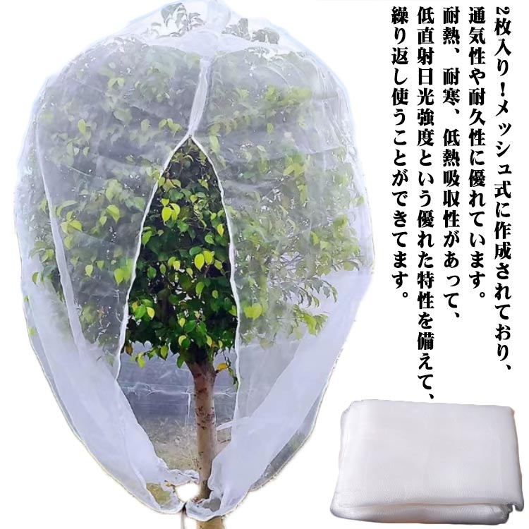 2枚入り！メッシュ式に作成されており、通気性や耐久性に優れています。耐熱、耐寒、低熱吸収性があって、低直射日光強度という優れた特性を備えて、繰り返し使うことができてます。PE素材で作らて、環境に優しい、通気性に優れた、耐久性があります、繰り返し使うことができます。長期間使用しても損傷しない。果樹栽培には必須！鳥、ウサギ、その他の虫による噛み付きから植物を保護します。恐ろしい天気から大切な花木を守ります。透気生地は植物が窒息しているか、あるいは光合成を妨げることはありません。 花、野菜、観葉植物や鉢植えなどの植物に覆い。ファスナー付きタイプなので、樹木に被せてファスナーを締めるだけの簡単取付け。広い開口部により、花や木に直接覆って、プラントの高さや大きさに合わせて自由に保護カバーを調整することができます。 サイズ 70*100cm 100*140cm 200*170cm サイズについての説明 サイズ：70*100cm 100*140cm 200*170cm折り畳んでいる状態でお届けいたします。※サイズ計測には誤差が生じます。 素材 PE 色 写真色（2個セット） 備考 ●サイズ詳細等の測り方はスタッフ間で統一、徹底はしておりますが、実寸は商品によって若干の誤差(1cm～3cm )がある場合がございますので、予めご了承ください。 ●製造ロットにより、細部形状の違いや、同色でも色味に多少の誤差が生じます。 ●パッケージは改良のため予告なく仕様を変更する場合があります。 ▼商品の色は、撮影時の光や、お客様のモニターの色具合などにより、実際の商品と異なる場合がございます。あらかじめ、ご了承ください。 ▼生地の特性上、やや匂いが強く感じられるものもございます。数日のご使用や陰干しなどで気になる匂いはほとんど感じられなくなります。 ▼同じ商品でも生産時期により形やサイズ、カラーに多少の誤差が生じる場合もございます。 ▼他店舗でも在庫を共有して販売をしている為、受注後欠品となる場合もございます。予め、ご了承お願い申し上げます。 ▼出荷前に全て検品を行っておりますが、万が一商品に不具合があった場合は、お問い合わせフォームまたはメールよりご連絡頂けます様お願い申し上げます。速やかに対応致しますのでご安心ください。
