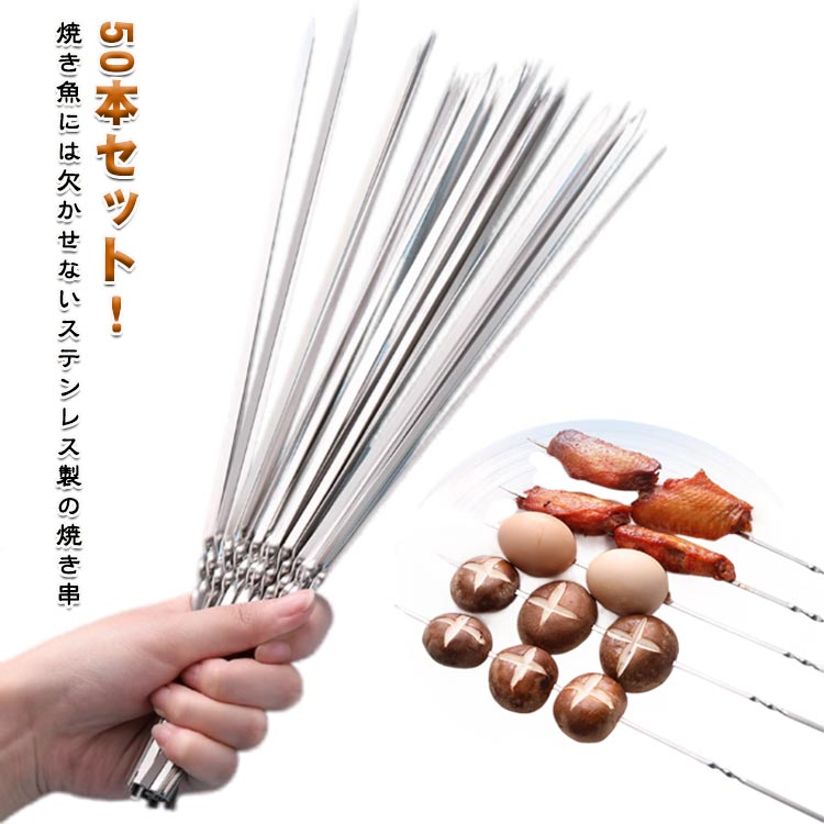 50本セット！焼き魚には欠かせないステンレス製の焼き串ステンレスを使用しています、繰り返し使えますし、耐衝撃性もが良く、壊れにくいです。串に食材を刺して焼くだけで、見た目が一気に豪華になります。洗う時にも簡単で、何度でも使います！平型の焼き串ツールなので、BBQで食材は串に刺したときにやさいとかが焦げないように、とても便利です。焼きマシュマロやチーズフォンデュにもぴったりのスキュアーです。 サイズ 50本セット サイズについての説明 33.5cm*3.77mm*0.9mm　※サイズ表の実寸法は商品によって1-2cm程度の誤差がある場合がございます。　 素材 ステンレス 色 写真色 備考 ●サイズ詳細等の測り方はスタッフ間で統一、徹底はしておりますが、実寸は商品によって若干の誤差(1cm～3cm )がある場合がございますので、予めご了承ください。 ●製造ロットにより、細部形状の違いや、同色でも色味に多少の誤差が生じます。 ●パッケージは改良のため予告なく仕様を変更する場合があります。 ▼商品の色は、撮影時の光や、お客様のモニターの色具合などにより、実際の商品と異なる場合がございます。あらかじめ、ご了承ください。 ▼生地の特性上、やや匂いが強く感じられるものもございます。数日のご使用や陰干しなどで気になる匂いはほとんど感じられなくなります。 ▼同じ商品でも生産時期により形やサイズ、カラーに多少の誤差が生じる場合もございます。 ▼他店舗でも在庫を共有して販売をしている為、受注後欠品となる場合もございます。予め、ご了承お願い申し上げます。 ▼出荷前に全て検品を行っておりますが、万が一商品に不具合があった場合は、お問い合わせフォームまたはメールよりご連絡頂けます様お願い申し上げます。速やかに対応致しますのでご安心ください。