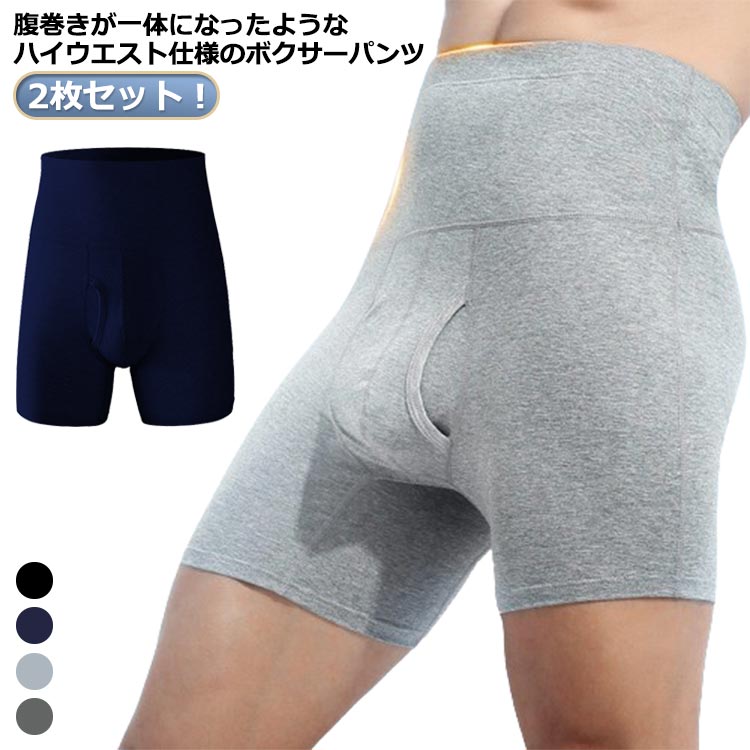 腹巻きが一体になったようなハイウエスト仕様のボクサーパンツ。肌触りの良いコットンメインの素材と締め付けすぎない程良いフィット感で快適な穿き心地。前開き仕様でトイレの際に煩わしくならないのもポイント。寒い季節にお腹や背中の冷えを軽減するだけでなく、夏の冷房対策にもおすすめの一枚です。 サイズ L XL 2XL 3XL 4XL サイズについての説明 【L】ウエスト33*2cm 着丈42cm【XL】ウエスト35*2cm 着丈43cm【2XL】ウエスト37*2cm 着丈44cm【3XL】ウエスト39*2cm 着丈45cm【4XL】ウエスト41*2cm 着丈46cm 素材 コットン 色 ブラック（2枚セット） ネイビー（2枚セット） グレー（2枚セット） ダークグレー（2枚セット） 備考 ●サイズ詳細等の測り方はスタッフ間で統一、徹底はしておりますが、実寸は商品によって若干の誤差(1cm〜3cm )がある場合がございますので、予めご了承ください。 ●商品の色は、撮影時の光や、お客様のモニターの色具合などにより、実際の商品と異なる場合がございます。あらかじめ、ご了承ください。 ●製品によっては、生地の特性上、洗濯時に縮む場合がございますので洗濯時はご注意下さいませ。 ▼色味の強い製品によっては他の衣類などに色移りする場合もございますので、速やかに（脱水、乾燥等）するようにお願いいたします。 ▼生地によっては摩擦や汗、雨などで濡れた時は、他の製品に移染する恐れがございますので、着用の際はご注意下さい。 ▼生地の特性上、やや匂いが強く感じられるものもございます。数日のご使用や陰干しなどで気になる匂いはほとんど感じられなくなります。