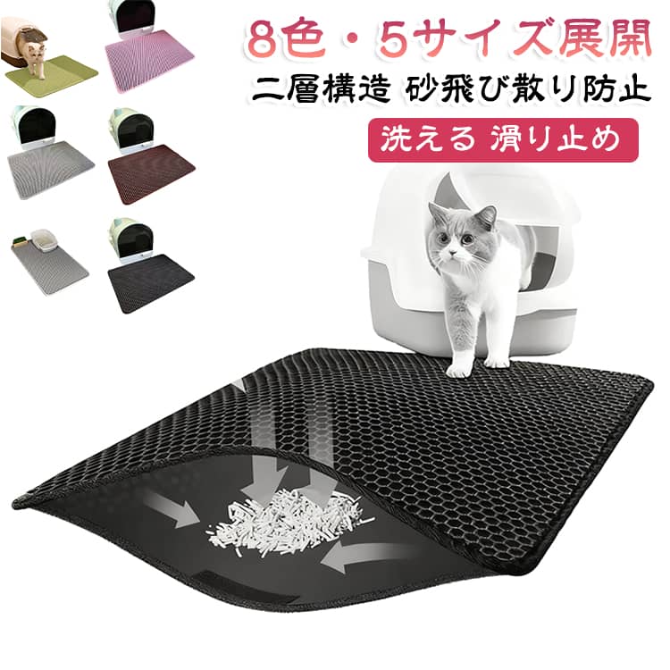二層構造で猫砂の飛び散りをしっかりキャッチする猫砂マットです。EVA素材で滑り止め加工があり、猫トイレまわりを清潔に保ちます。超大・加厚タイプで大量の砂も逃しません。表面の砂を簡単に払え、丸洗いもできるのでお手入れがとても楽です。8色・5サイズ展開でお部屋に合わせて選べます。 サイズ 30×45cm 40×50cm 40×60cm 45×60cm 55×75cm サイズについての説明 サイズ：30×45cm 40×50cm 40×60cm 45×60cm 55×75cm※画像の商品は光の照射や角度により、実物と色味が異なる場合がございます。また表示のサイズ感と実物は若干異なる場合もございますので、予めご了承ください。※サイズ詳細等の測り方はスタッフ間で統一、徹底はしておりますが、実寸は商品によって若干の誤差がある場合がございますので、予めご了承ください。 素材 EVA 色 ブラック グレー シルバー グリーン ブルー ピンク ベージュ ブラウン 備考 ●サイズ詳細等の測り方はスタッフ間で統一、徹底はしておりますが、実寸は商品によって若干の誤差(1cm～3cm )がある場合がございますので、予めご了承ください。 ●製造ロットにより、細部形状の違いや、同色でも色味に多少の誤差が生じます。 ●パッケージは改良のため予告なく仕様を変更する場合があります。 ▼商品の色は、撮影時の光や、お客様のモニターの色具合などにより、実際の商品と異なる場合がございます。あらかじめ、ご了承ください。 ▼生地の特性上、やや匂いが強く感じられるものもございます。数日のご使用や陰干しなどで気になる匂いはほとんど感じられなくなります。 ▼同じ商品でも生産時期により形やサイズ、カラーに多少の誤差が生じる場合もございます。 ▼他店舗でも在庫を共有して販売をしている為、受注後欠品となる場合もございます。予め、ご了承お願い申し上げます。 ▼出荷前に全て検品を行っておりますが、万が一商品に不具合があった場合は、お問い合わせフォームまたはメールよりご連絡頂けます様お願い申し上げます。速やかに対応致しますのでご安心ください。