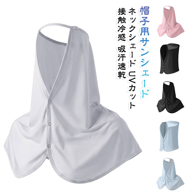 帽子に取り付けるサンシェードです。つばを広げて顔や首筋を日差しからしっかりガードし、紫外線対策に最適。接触冷感で吸汗速乾、蒸れにくく涼しい使い心地。軽量だから帽子に付けても重さを感じません。ゴルフやガーデニング、農作業、釣りなど屋外活動の日焼け止めに活躍。 サイズ F サイズについての説明 サイズ：F※画像の商品は光の照射や角度により、実物と色味が異なる場合がございます。また表示のサイズ感と実物は若干異なる場合もございますので、予めご了承ください。※サイズ詳細等の測り方はスタッフ間で統一、徹底はしておりますが、実寸は商品によって若干の誤差がある場合がございますので、予めご了承ください。 素材 ポリエステル 色 ブラック(タイプ1) ダークグレー(タイプ1) ピンク(タイプ1) ブルー(タイプ1) グレー(タイプ1) ブラック(タイプ2) ダークグレー(タイプ2) ピンク(タイプ2) ブルー(タイプ2) グレー(タイプ2) 備考 ●サイズ詳細等の測り方はスタッフ間で統一、徹底はしておりますが、実寸は商品によって若干の誤差(1cm～3cm )がある場合がございますので、予めご了承ください。 ●製造ロットにより、細部形状の違いや、同色でも色味に多少の誤差が生じます。 ●パッケージは改良のため予告なく仕様を変更する場合があります。 ▼商品の色は、撮影時の光や、お客様のモニターの色具合などにより、実際の商品と異なる場合がございます。あらかじめ、ご了承ください。 ▼生地の特性上、やや匂いが強く感じられるものもございます。数日のご使用や陰干しなどで気になる匂いはほとんど感じられなくなります。 ▼同じ商品でも生産時期により形やサイズ、カラーに多少の誤差が生じる場合もございます。 ▼他店舗でも在庫を共有して販売をしている為、受注後欠品となる場合もございます。予め、ご了承お願い申し上げます。 ▼出荷前に全て検品を行っておりますが、万が一商品に不具合があった場合は、お問い合わせフォームまたはメールよりご連絡頂けます様お願い申し上げます。速やかに対応致しますのでご安心ください。