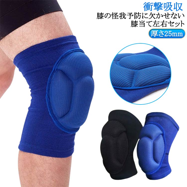 膝の怪我予防に欠かせない膝当て左右セット衝撃吸収パッドで、屈んだり膝をついたりの作業が楽に。スケートやサッカー、バレーボールなどのスポーツや、工事やDIYなどの膝をつく作業の際におすすめ。通気性とストレッチ性に優れ、快適に使える。スキーやスノーボード、マリンスポーツなど、水に濡れるシーンにも使える。スポーツ時の衝撃保護へ、冷房に防寒、床掃除など日常生活でのサポートへ、衝撃から膝をしっかり守るひざサポーター。 サイズ S M L XL サイズについての説明 ※実寸はメジャー採寸の為、若干の誤差が生じる場合があります。 素材 EVAスポンジ 綿 スパンデックス 色 左右セットブラック 左右セットブルー 備考 ●サイズ詳細等の測り方はスタッフ間で統一、徹底はしておりますが、実寸は商品によって若干の誤差(1cm～3cm )がある場合がございますので、予めご了承ください。 ●製造ロットにより、細部形状の違いや、同色でも色味に多少の誤差が生じます。 ●パッケージは改良のため予告なく仕様を変更する場合があります。 ▼商品の色は、撮影時の光や、お客様のモニターの色具合などにより、実際の商品と異なる場合がございます。あらかじめ、ご了承ください。 ▼生地の特性上、やや匂いが強く感じられるものもございます。数日のご使用や陰干しなどで気になる匂いはほとんど感じられなくなります。 ▼同じ商品でも生産時期により形やサイズ、カラーに多少の誤差が生じる場合もございます。 ▼他店舗でも在庫を共有して販売をしている為、受注後欠品となる場合もございます。予め、ご了承お願い申し上げます。 ▼出荷前に全て検品を行っておりますが、万が一商品に不具合があった場合は、お問い合わせフォームまたはメールよりご連絡頂けます様お願い申し上げます。速やかに対応致しますのでご安心ください。