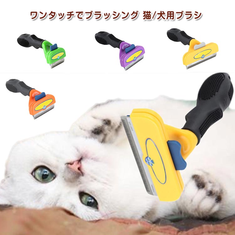 ワンタッチでブラッシング 猫/犬用ブラシ刃に絡みついた毛は、ボタンを押しながらはがすように取り除けます細かい隙間と絶妙な角度で不要になったアンダーコート（抜け毛）を絡めとります サイズ F サイズについての説明 L：15*11cm M：15*7cm S：15*5cm 素材 プラスチック 色 イエロー長毛（L） イエロー短毛（L） オレンジ長毛（M） オレンジ短毛（M） グリーン長毛（S） グリーン短毛（S） パーブル長毛（M） パーブル短毛（M） パーブル長毛（S） パーブル短毛（S） 備考 ●サイズ詳細等の測り方はスタッフ間で統一、徹底はしておりますが、実寸は商品によって若干の誤差(1cm～3cm )がある場合がございますので、予めご了承ください。 ●製造ロットにより、細部形状の違いや、同色でも色味に多少の誤差が生じます。 ●パッケージは改良のため予告なく仕様を変更する場合があります。 ▼商品の色は、撮影時の光や、お客様のモニターの色具合などにより、実際の商品と異なる場合がございます。あらかじめ、ご了承ください。 ▼生地の特性上、やや匂いが強く感じられるものもございます。数日のご使用や陰干しなどで気になる匂いはほとんど感じられなくなります。 ▼同じ商品でも生産時期により形やサイズ、カラーに多少の誤差が生じる場合もございます。 ▼他店舗でも在庫を共有して販売をしている為、受注後欠品となる場合もございます。予め、ご了承お願い申し上げます。 ▼出荷前に全て検品を行っておりますが、万が一商品に不具合があった場合は、お問い合わせフォームまたはメールよりご連絡頂けます様お願い申し上げます。速やかに対応致しますのでご安心ください。