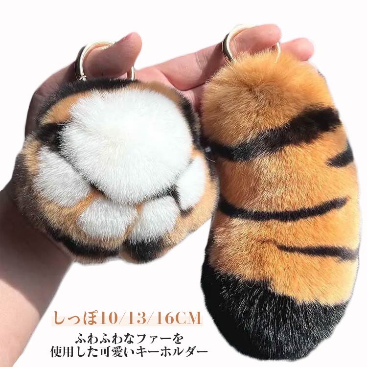 ふわふわなファーを使用した可愛いキーホルダーふわふわとしたしっぽ＆爪のデザインが、いつものバッグを可愛らしい印象にしてくれます。リアルファーのような柔らかく、優しい手触りです。ワンタッチ式なので付け外しも簡単です。キーホルダーとして使えるので、鍵につけてもとてもかわいいです。デザインが可愛いので、バッグやポーチのチャームとして取り入れたいアイテムです。記念日や誕生日などお祝いや、ホワイトデー、クリスマスなどのギフトやプレゼントにもおすすめ。 サイズ しっぽ10CM しっぽ13CM しっぽ16CM 爪 サイズについての説明 しっぽ10CM しっぽ13CM しっぽ16CM　※サイズ表の実寸法は商品によって1-2cm程度の誤差がある場合がございます。　 素材 フェイクファー 色 写真色 備考 ●サイズ詳細等の測り方はスタッフ間で統一、徹底はしておりますが、実寸は商品によって若干の誤差(1cm～3cm )がある場合がございますので、予めご了承ください。 ●製造ロットにより、細部形状の違いや、同色でも色味に多少の誤差が生じます。 ●パッケージは改良のため予告なく仕様を変更する場合があります。 ▼商品の色は、撮影時の光や、お客様のモニターの色具合などにより、実際の商品と異なる場合がございます。あらかじめ、ご了承ください。 ▼生地の特性上、やや匂いが強く感じられるものもございます。数日のご使用や陰干しなどで気になる匂いはほとんど感じられなくなります。 ▼同じ商品でも生産時期により形やサイズ、カラーに多少の誤差が生じる場合もございます。 ▼他店舗でも在庫を共有して販売をしている為、受注後欠品となる場合もございます。予め、ご了承お願い申し上げます。 ▼出荷前に全て検品を行っておりますが、万が一商品に不具合があった場合は、お問い合わせフォームまたはメールよりご連絡頂けます様お願い申し上げます。速やかに対応致しますのでご安心ください。