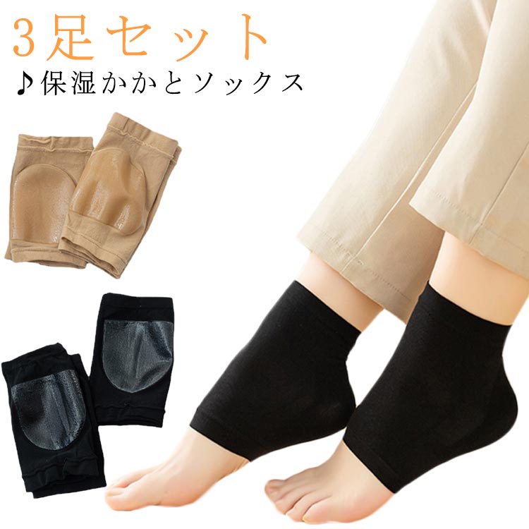 ・履くだけでしっとりうるおいのつるつるかかとに♪保湿かかとソックス　　・足先はオープントゥ設計でムレにくく、開放的　　　・適度な締め付けで履き心地抜群　　　・薄手なのでタイツや靴下のインナーソックスとしてもお使いいただけます。　　・お手持ちの靴下などと重ね履きOK！　　　　　　・洗い替えに便利な3足セット　 サイズ 3足セット サイズについての説明 フリーサイズ 素材 ナイロン シリコン 色 ブラック 肌色 備考 ●サイズ詳細等の測り方はスタッフ間で統一、徹底はしておりますが、実寸は商品によって若干の誤差(1cm～3cm )がある場合がございますので、予めご了承ください。 ●製造ロットにより、細部形状の違いや、同色でも色味に多少の誤差が生じます。 ●パッケージは改良のため予告なく仕様を変更する場合があります。 ▼商品の色は、撮影時の光や、お客様のモニターの色具合などにより、実際の商品と異なる場合がございます。あらかじめ、ご了承ください。 ▼生地の特性上、やや匂いが強く感じられるものもございます。数日のご使用や陰干しなどで気になる匂いはほとんど感じられなくなります。 ▼同じ商品でも生産時期により形やサイズ、カラーに多少の誤差が生じる場合もございます。 ▼他店舗でも在庫を共有して販売をしている為、受注後欠品となる場合もございます。予め、ご了承お願い申し上げます。 ▼出荷前に全て検品を行っておりますが、万が一商品に不具合があった場合は、お問い合わせフォームまたはメールよりご連絡頂けます様お願い申し上げます。速やかに対応致しますのでご安心ください。