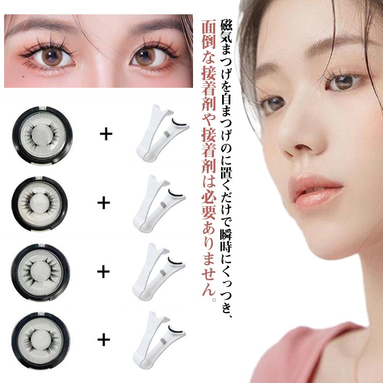 磁気まつげを自まつげのに置くだけで瞬時にくっつき、面倒な接着剤や接着剤は必要ありません。 技術を採用し、高級人工繊維を使用し、接着剤なしで簡単にマグネットつけまつげを取り付けることができます。わずか2秒で美しく自然なまつげを実現できます。まつげのボリュームアップさせながら、肌を傷めず、より重層的で立体的な目元を演出します。 サイズ F サイズについての説明 F　2点セット 素材 人工繊維 色 タイプA タイプB タイプC タイプD 備考 ●サイズ詳細等の測り方はスタッフ間で統一、徹底はしておりますが、実寸は商品によって若干の誤差(1cm～3cm )がある場合がございますので、予めご了承ください。 ●製造ロットにより、細部形状の違いや、同色でも色味に多少の誤差が生じます。 ●パッケージは改良のため予告なく仕様を変更する場合があります。 ▼商品の色は、撮影時の光や、お客様のモニターの色具合などにより、実際の商品と異なる場合がございます。あらかじめ、ご了承ください。 ▼生地の特性上、やや匂いが強く感じられるものもございます。数日のご使用や陰干しなどで気になる匂いはほとんど感じられなくなります。 ▼同じ商品でも生産時期により形やサイズ、カラーに多少の誤差が生じる場合もございます。 ▼他店舗でも在庫を共有して販売をしている為、受注後欠品となる場合もございます。予め、ご了承お願い申し上げます。 ▼出荷前に全て検品を行っておりますが、万が一商品に不具合があった場合は、お問い合わせフォームまたはメールよりご連絡頂けます様お願い申し上げます。速やかに対応致しますのでご安心ください。