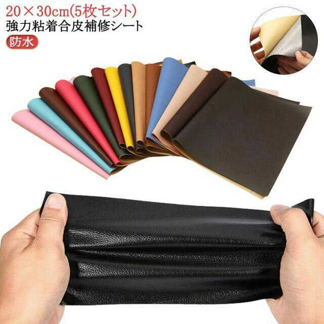 【20×30cm(5枚セット)】【強力粘着合皮補修シート】光沢感を抑えた少しマットな質感です。柔らかく微弾性があり、防水性と耐摩耗性に優れています。ソファや椅子などの家具やインテリアの皮製品、自動車やバイクのシートや内装、バックの底あて、財布やキーケース、ベルトなどの小物まで、幅広い革製品の修復にご利用いただけます。好きな形に切って貼るだけだから手芸や洋裁、小物づくりなどハンドメイドにもおすすめです。粘着シールでしっかり貼り付けできます。PUレザーで高級感バッチリです。手芸品や民芸品、工芸品などのDIYにもご利用いただけます。 サイズ 5枚セット サイズについての説明 20*30cm ※サイズ表の実寸法は商品によって1-3cm程度の誤差がある場合がございます。 素材 PU 色 カラー1 カラー2 カラー3 カラー4 カラー5 カラー6 カラー7 カラー8 カラー9 カラー10 カラー11 カラー12 カラー13 カラー14 カラー15 カラー16 カラー17 カラー18 カラー19 カラー20 備考 ●サイズ詳細等の測り方はスタッフ間で統一、徹底はしておりますが、実寸は商品によって若干の誤差(1cm～3cm )がある場合がございますので、予めご了承ください。 ●製造ロットにより、細部形状の違いや、同色でも色味に多少の誤差が生じます。 ●パッケージは改良のため予告なく仕様を変更する場合があります。 ▼商品の色は、撮影時の光や、お客様のモニターの色具合などにより、実際の商品と異なる場合がございます。あらかじめ、ご了承ください。 ▼生地の特性上、やや匂いが強く感じられるものもございます。数日のご使用や陰干しなどで気になる匂いはほとんど感じられなくなります。 ▼同じ商品でも生産時期により形やサイズ、カラーに多少の誤差が生じる場合もございます。 ▼他店舗でも在庫を共有して販売をしている為、受注後欠品となる場合もございます。予め、ご了承お願い申し上げます。 ▼出荷前に全て検品を行っておりますが、万が一商品に不具合があった場合は、お問い合わせフォームまたはメールよりご連絡頂けます様お願い申し上げます。速やかに対応致しますのでご安心ください。