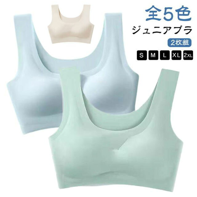 【ジュニアブラ】【2枚組】【S～2XL】【全5色】ノンワイヤ―ブラは背中側にホックがないかぶりタイプなので着脱もしやすく、縫い目のないシームレスで仕上げているため段差が目立ちにくいです。通気性に優れたストレッチ素材、汗をよく吸って乾きやすいので快適です。幅広ストラップで動いてもズレにくく、体の動きにしっかりフィットします。サイズ展開も豊富で、お子さまから大人までぴったりのサイズがみつかるはず！ サイズ S M L XL 2XL サイズについての説明 【S】おすすめ体重45kg以内　【M】おすすめ体重45-52kg　【L】おすすめ体重52-60kg　【XL】おすすめ体重60-70kg　【2XL】おすすめ体重70-80kg　 素材 ナイロン、スパンテックス 色 黒2枚 グリーン2枚 ベージュ2枚 グレー2枚 ブルー2枚 黒＋グリーン グリーン＋ベージュ ベージュ＋グレー グレー＋ブルー ブルー＋黒 備考 ●サイズ詳細等の測り方はスタッフ間で統一、徹底はしておりますが、実寸は商品によって若干の誤差(1cm〜3cm )がある場合がございますので、予めご了承ください。 ●商品の色は、撮影時の光や、お客様のモニターの色具合などにより、実際の商品と異なる場合がございます。あらかじめ、ご了承ください。 ●製品によっては、生地の特性上、洗濯時に縮む場合がございますので洗濯時はご注意下さいませ。 ▼色味の強い製品によっては他の衣類などに色移りする場合もございますので、速やかに（脱水、乾燥等）するようにお願いいたします。 ▼生地によっては摩擦や汗、雨などで濡れた時は、他の製品に移染する恐れがございますので、着用の際はご注意下さい。 ▼生地の特性上、やや匂いが強く感じられるものもございます。数日のご使用や陰干しなどで気になる匂いはほとんど感じられなくなります。
