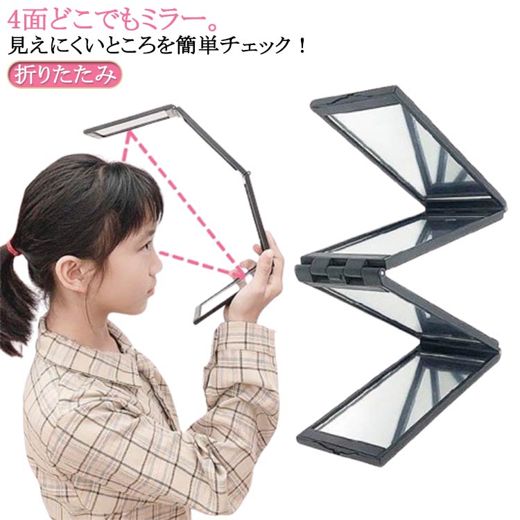 ハンドミラー 4面どこでもミラー 四面どこでもミラー 化粧鏡 4面ミラー 鏡 ヘアチェック コンパクト 折りたたみ 4面どこでもミラー 卓上ミラー ハンディミラー 4面鏡 ヘアカラー ウィッグ 頭頂部 つむじ 後頭部 うなじ 襟足