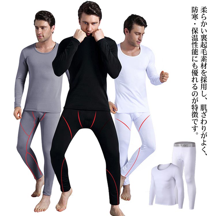 柔らかい裏起毛素材を採用し、肌ざわりがよく、防寒・保温性能にも優れるのが特徴です。防寒インナーは伸縮性が高い素材を採用し、窮屈な締め付けは一切なく、身体のラインに合わせて伸縮できます！裏地の繊細な起毛素材を使用し、体温で暖まった空気層を起毛がしっかり蓄え、外からの冷えを遮断します。あったか肌着で寒い冬も快適に！屋外の仕事や、外出が多い時など、しっかり防寒をしたいときにオススメ。日常生活だけでなく、スキー、ハイキングキャンプ、サイクリング、釣りスポーツなどのアウトドアスポーツでも大活躍。 サイズ M L XL 2XL サイズについての説明 【M】袖長53　肩幅40　着丈64　ウエスト62　パンツ丈94【L】袖長55　肩幅42　着丈66　ウエスト66　パンツ丈96【XL】袖長57　肩幅44　着丈68　ウエスト70　パンツ丈98【2XL】袖長61　肩幅48　着丈72　ウエスト78　パンツ丈102※サイズ表の実寸法は商品によって1-3cm程度の誤差がある場合がございます。 素材 ポリエステル、スパンテックス 色 ホワイト グレー ブラック 備考 ●サイズ詳細等の測り方はスタッフ間で統一、徹底はしておりますが、実寸は商品によって若干の誤差(1cm〜3cm )がある場合がございますので、予めご了承ください。 ●商品の色は、撮影時の光や、お客様のモニターの色具合などにより、実際の商品と異なる場合がございます。あらかじめ、ご了承ください。 ●製品によっては、生地の特性上、洗濯時に縮む場合がございますので洗濯時はご注意下さいませ。 ▼色味の強い製品によっては他の衣類などに色移りする場合もございますので、速やかに（脱水、乾燥等）するようにお願いいたします。 ▼生地によっては摩擦や汗、雨などで濡れた時は、他の製品に移染する恐れがございますので、着用の際はご注意下さい。 ▼生地の特性上、やや匂いが強く感じられるものもございます。数日のご使用や陰干しなどで気になる匂いはほとんど感じられなくなります。