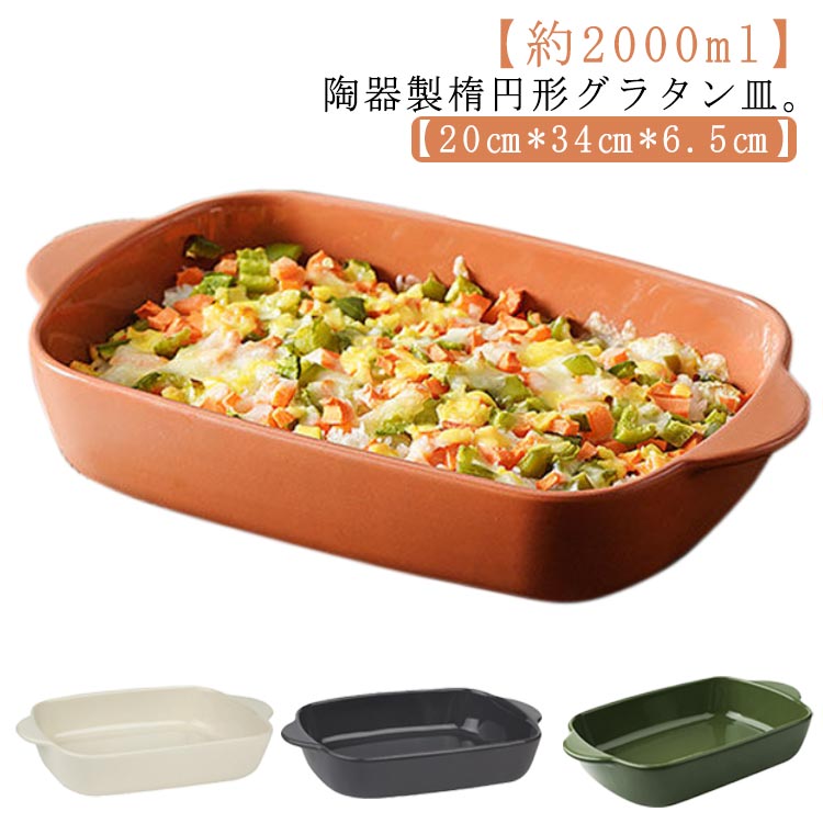 約2000ml 34cm 皿 深い 楕円 グラタン皿 大皿 オーバル グラタン皿 耳付 取っ手付き オーブン料理 陶器 大きい お菓子作り 耐熱 お皿 オーブン皿 L グリル料理 グラタン皿 焼き菓子 製菓 洋食器 電子レンジ対応 おしゃれ かわいい